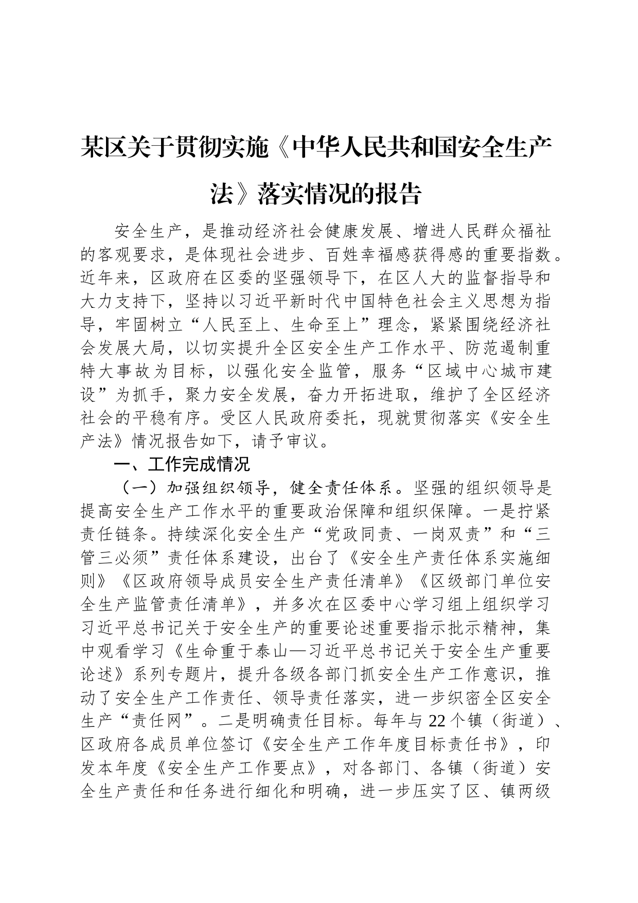 某区关于贯彻实施《中华人民共和国安全生产法》落实情况的报告_第1页