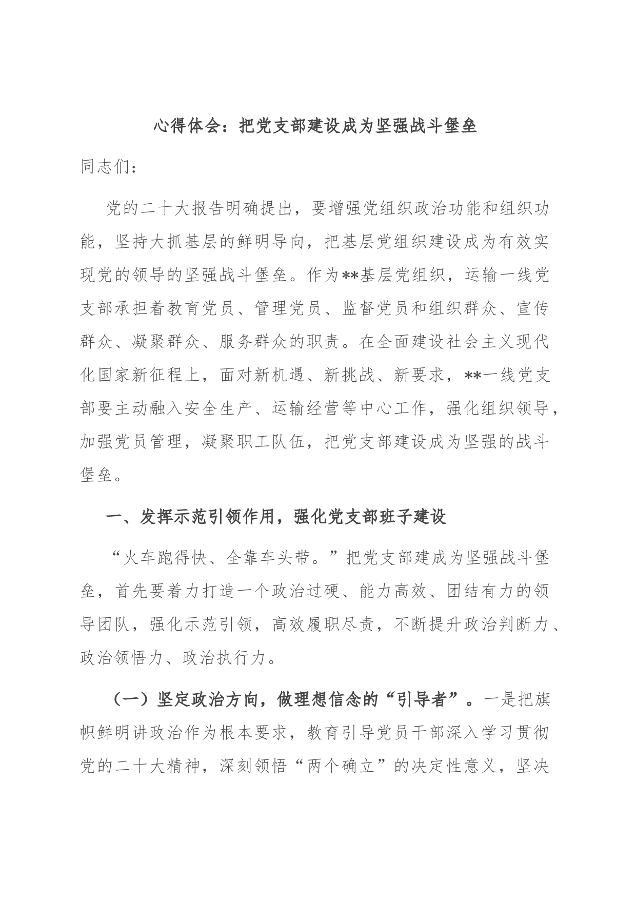 心得体会：把党支部建设成为坚强战斗堡垒_第1页