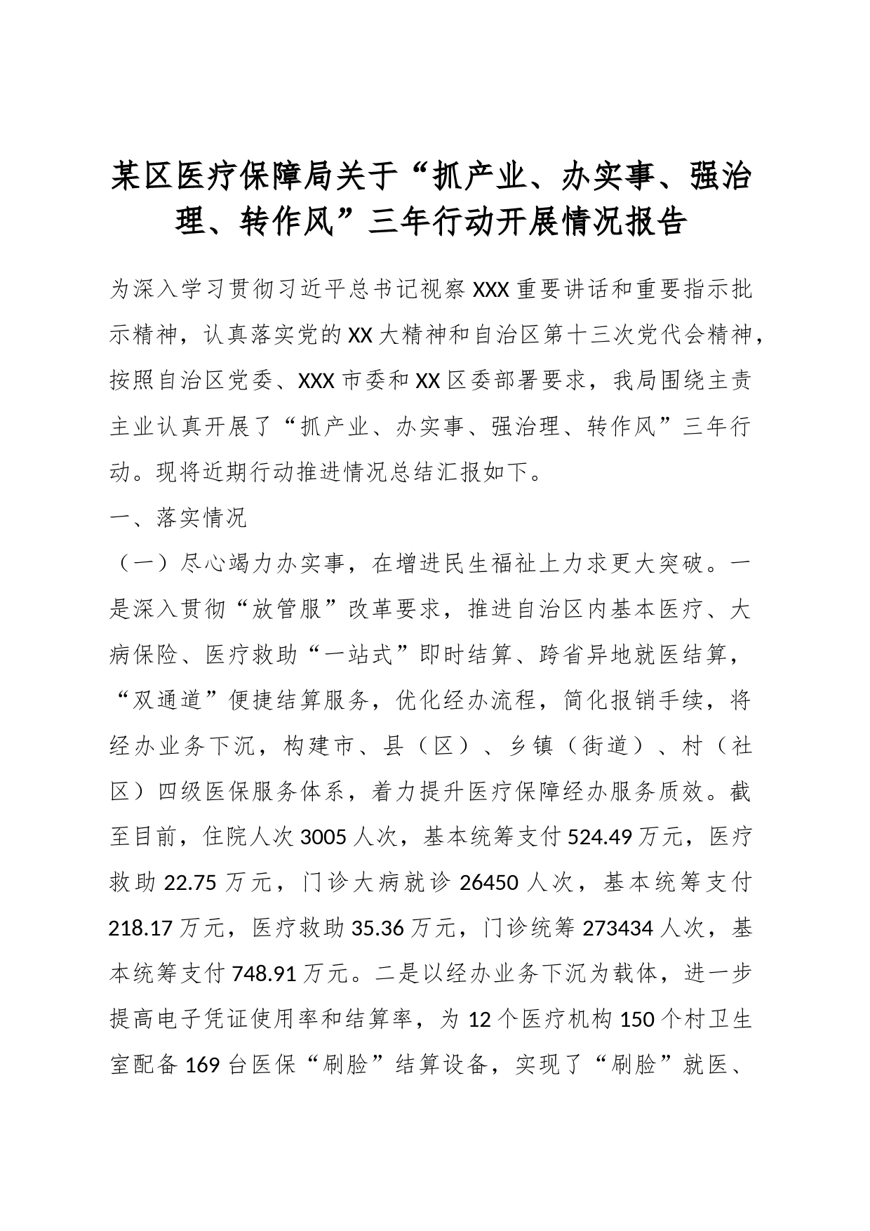 某区医疗保障局关于“抓产业、办实事、强治理、转作风”三年行动开展情况报告_第1页