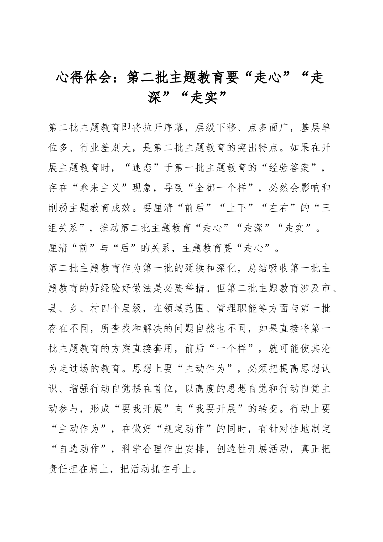 心得体会：第二批主题教育要“走心”“走深”“走实”_第1页