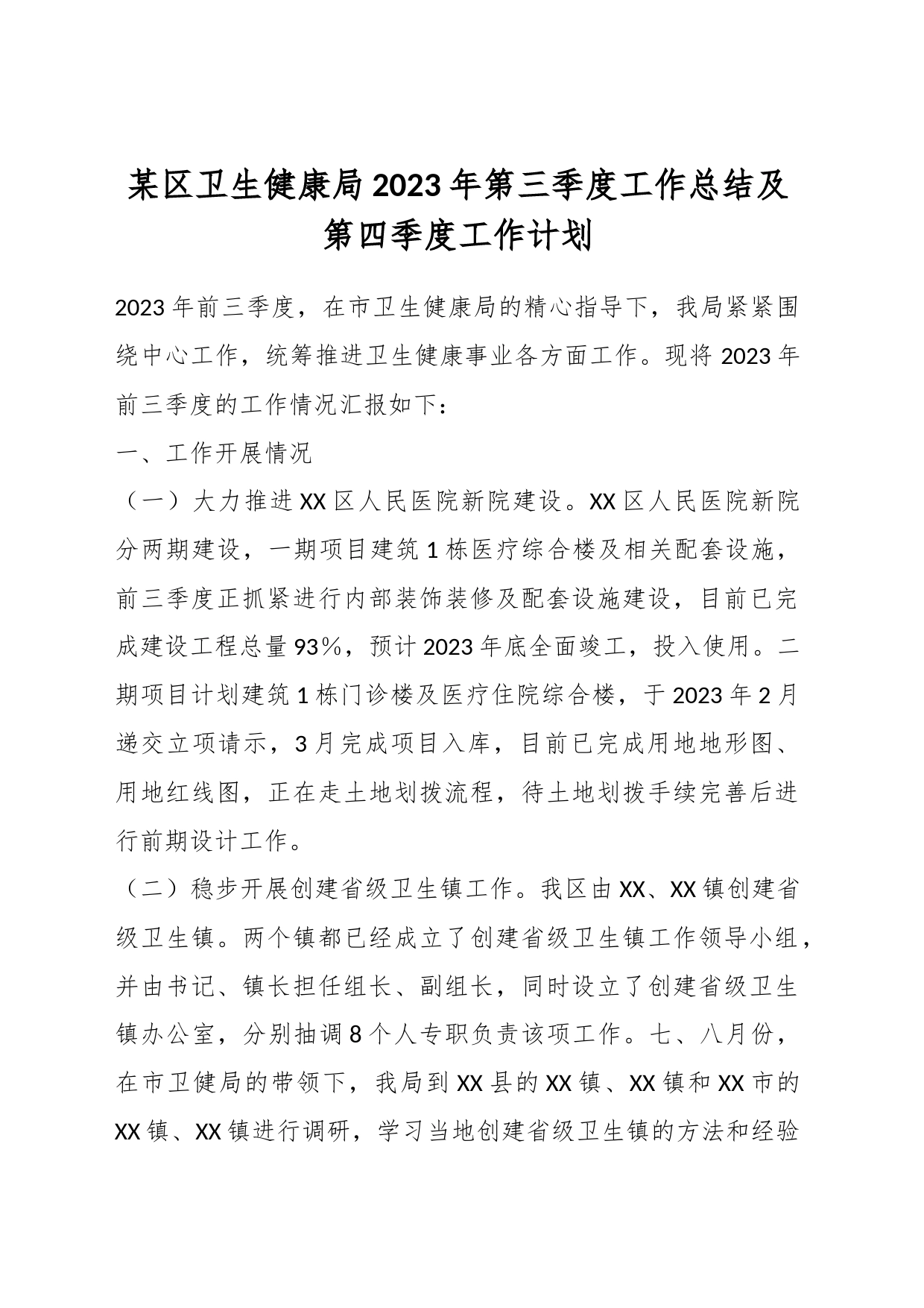某区卫生健康局2023年第三季度工作总结及第四季度工作计划_第1页