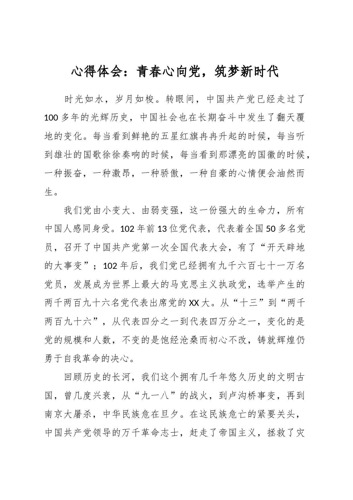 心得体会：青春心向党，筑梦新时代_第1页