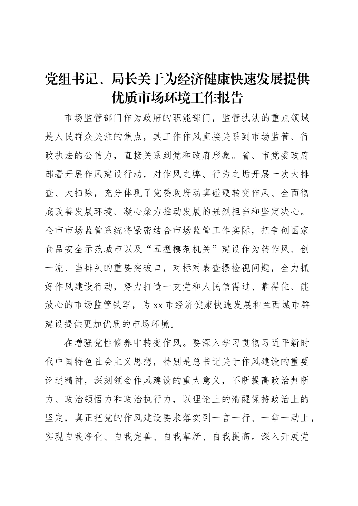 党组书记、局长关于为经济健康快速发展提供优质市场环境工作报告_第1页