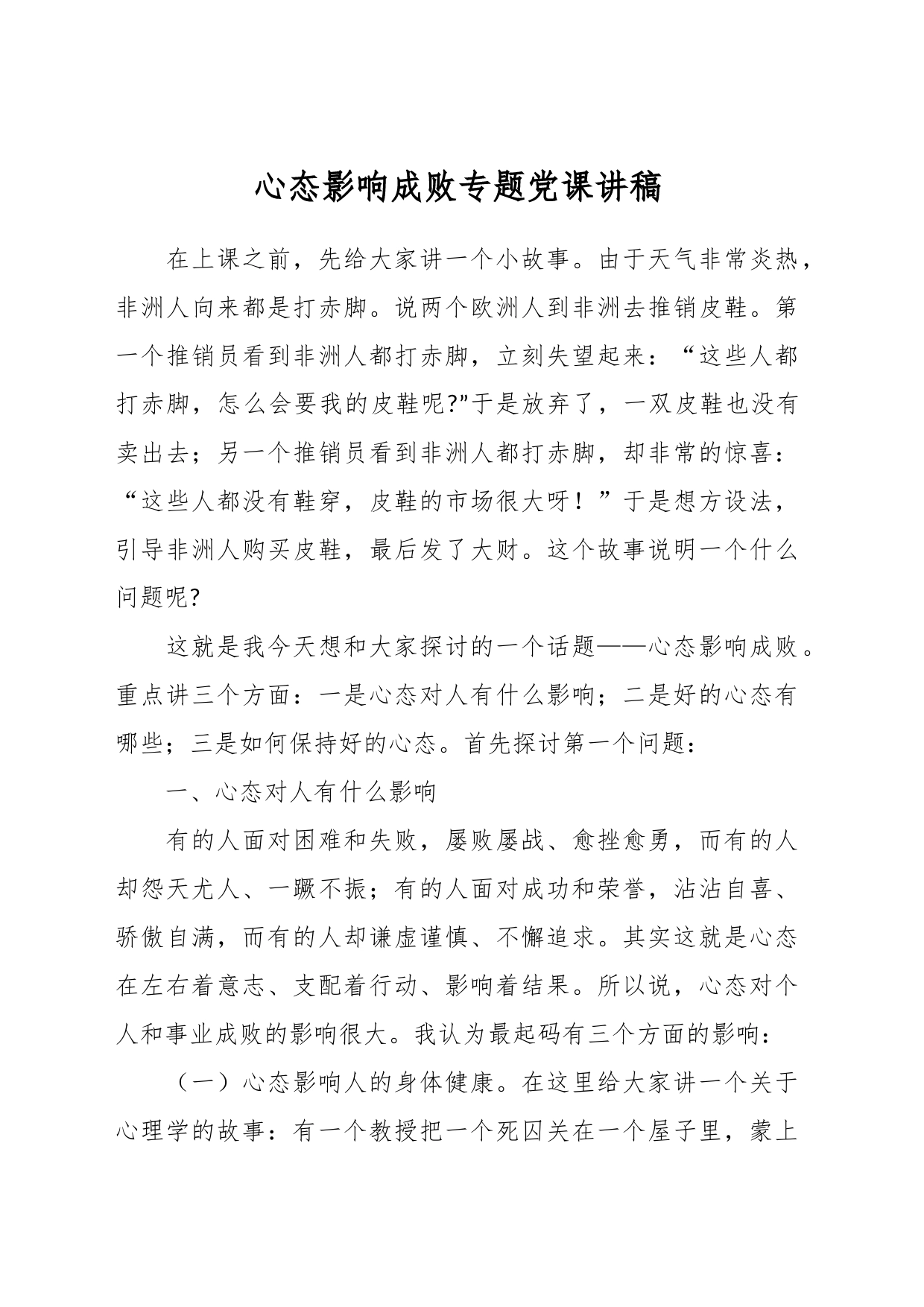 心态影响成败专题党课讲稿_第1页