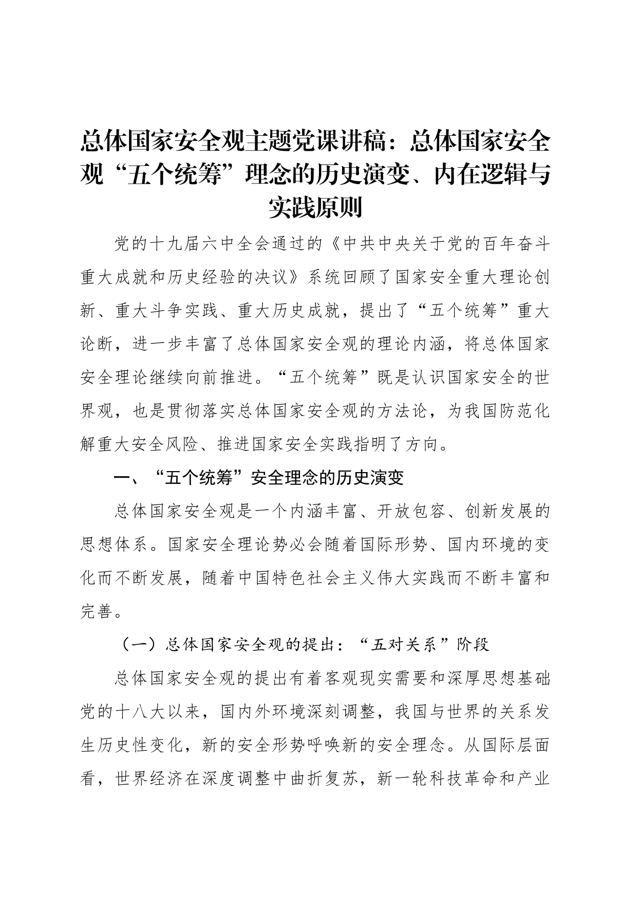 总体国家安全观主题党课讲稿：总体国家安全观“五个统筹”理念的历史演变、内在逻辑与实践原则_第1页