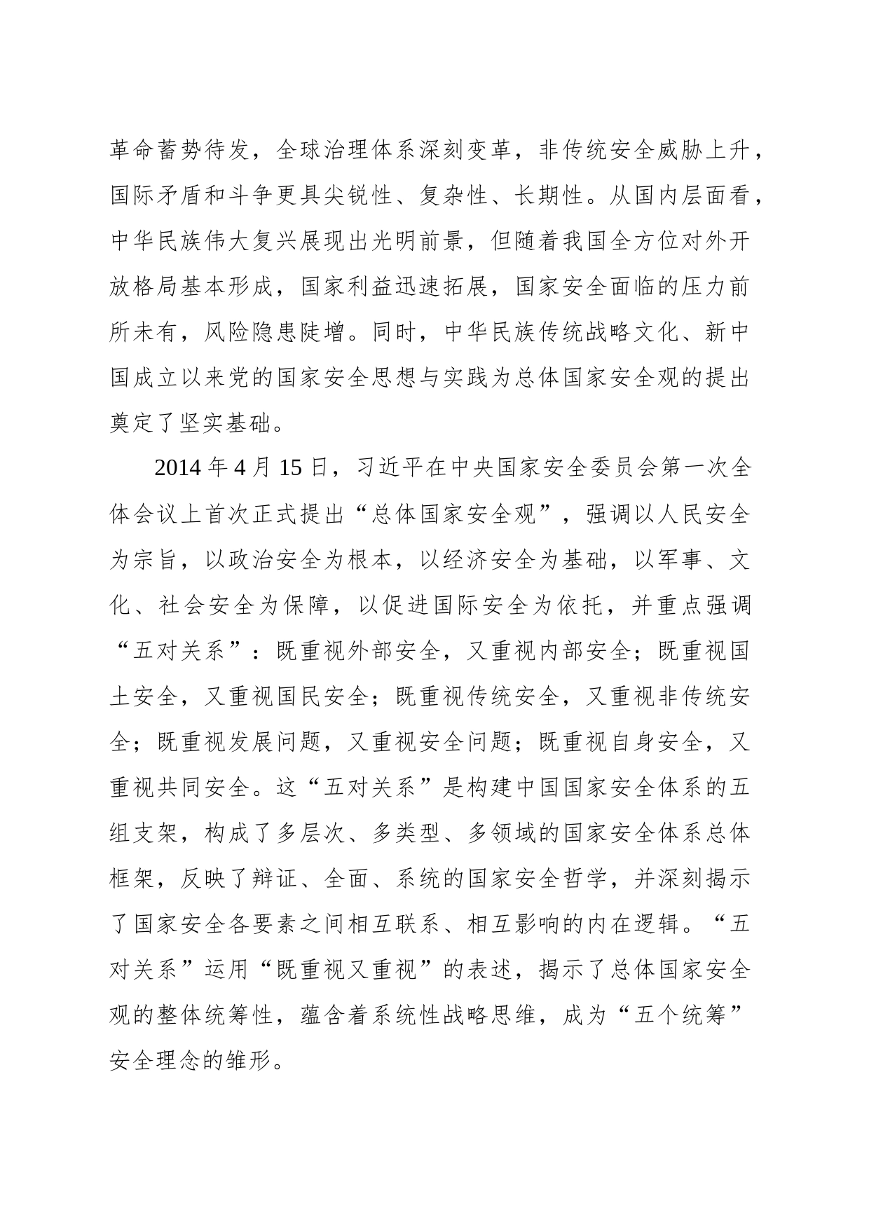 总体国家安全观主题党课讲稿：总体国家安全观“五个统筹”理念的历史演变、内在逻辑与实践原则_第2页