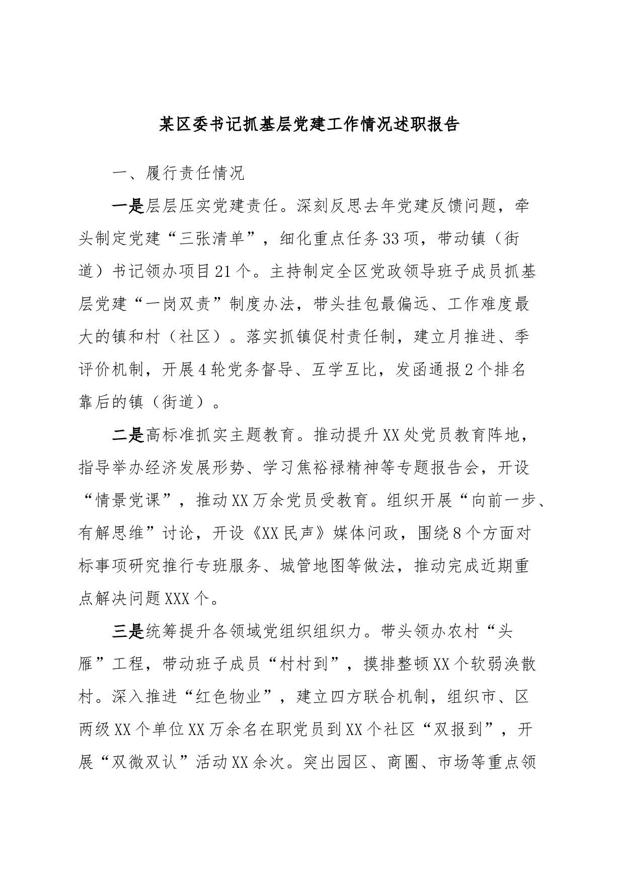 某区委书记抓基层党建工作情况述职报告_第1页