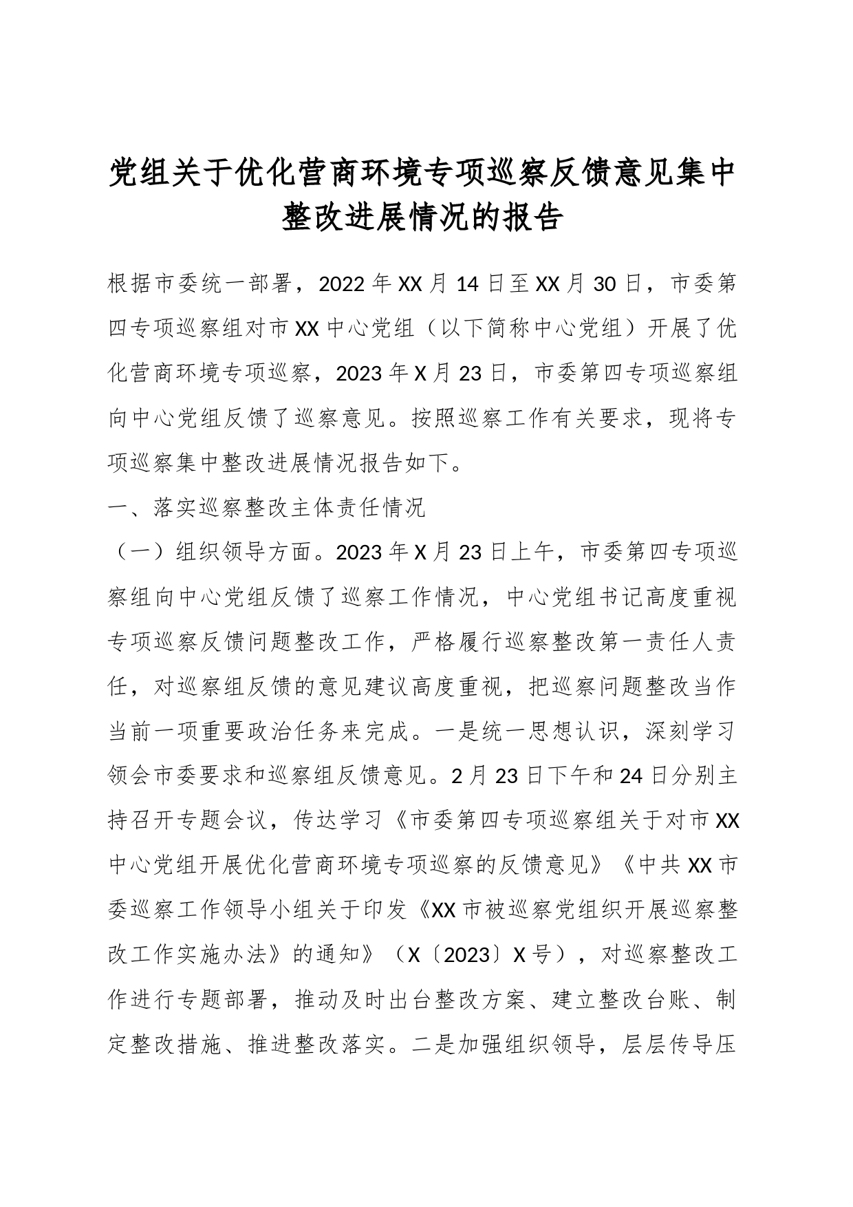 党组关于优化营商环境专项巡察反馈意见集中整改进展情况的报告_第1页