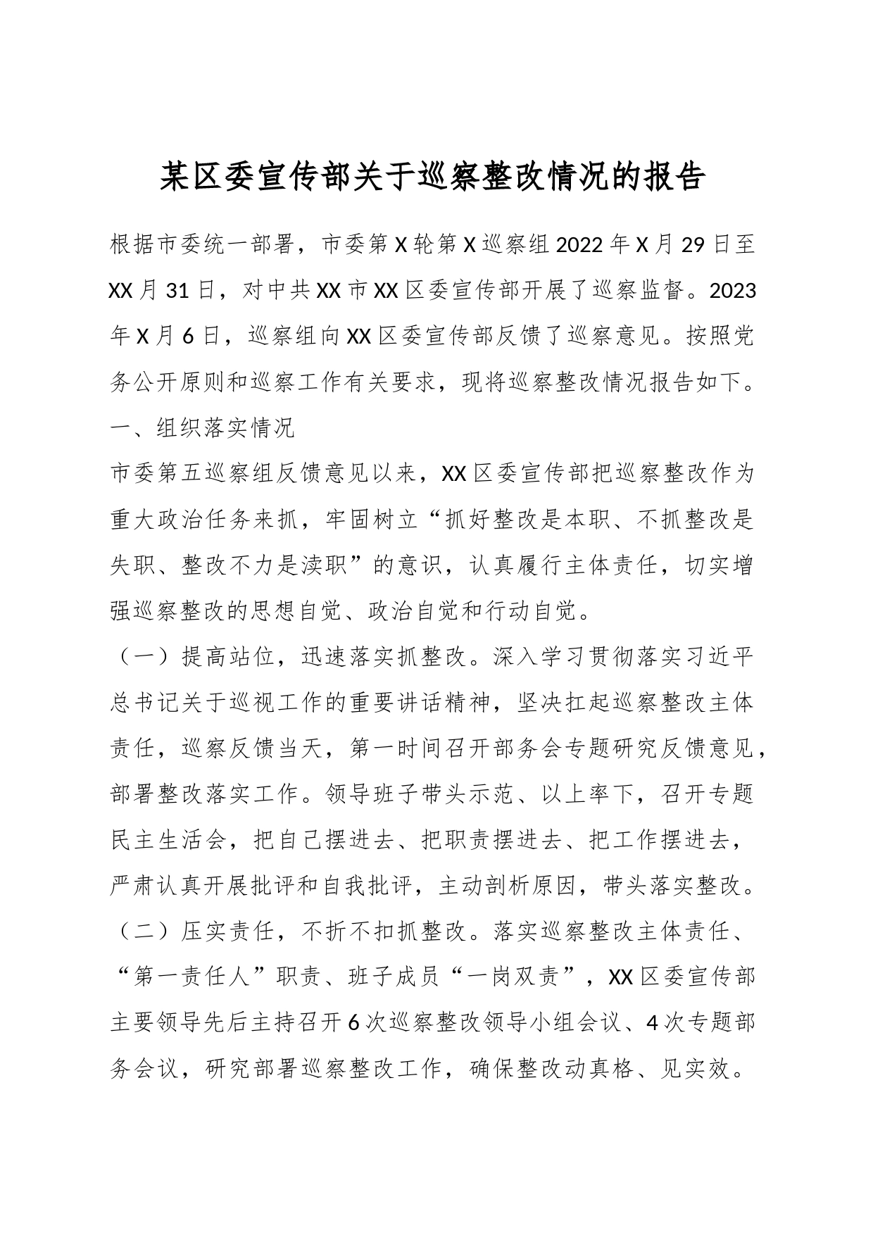 某区委宣传部关于巡察整改情况的报告_第1页