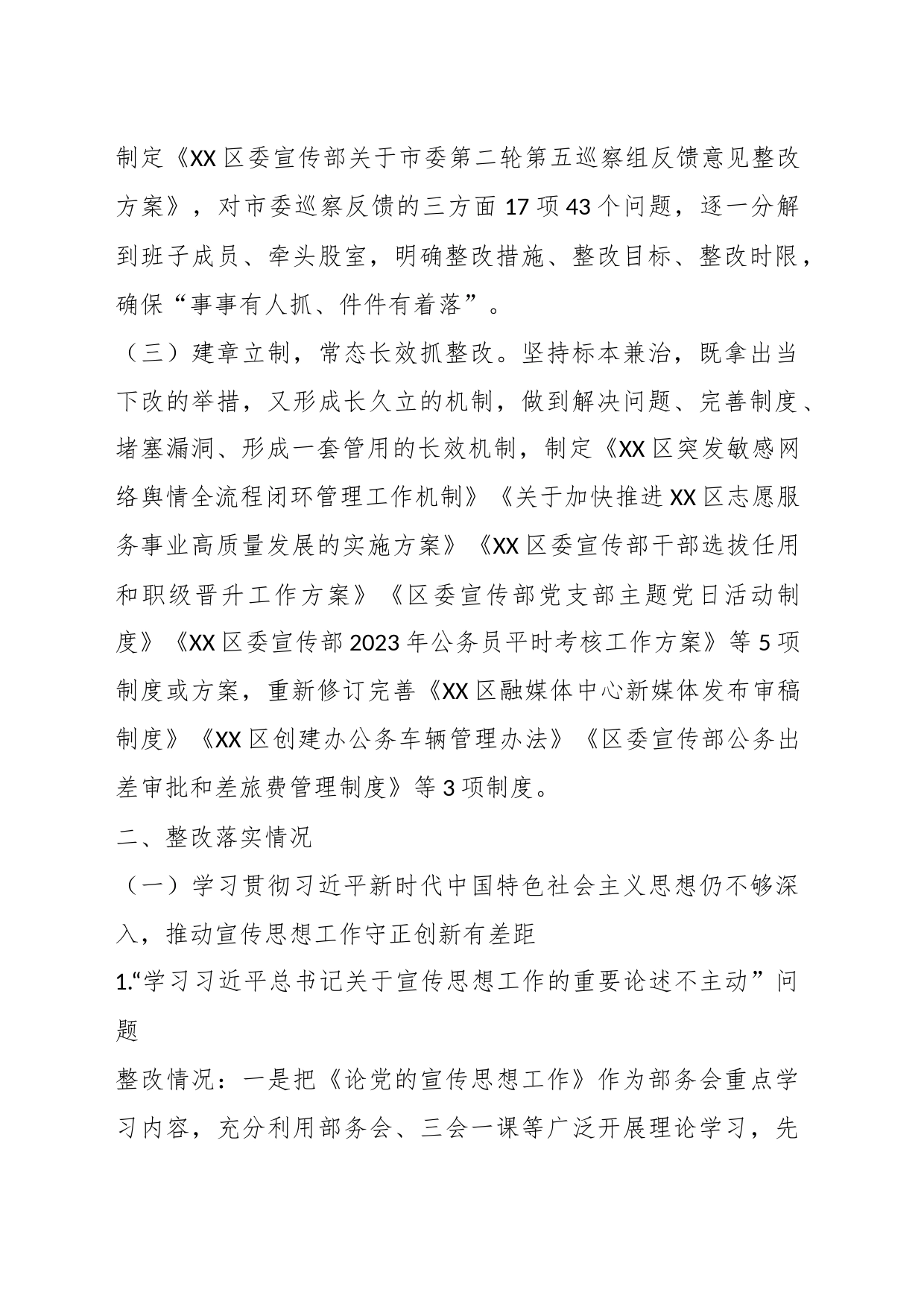 某区委宣传部关于巡察整改情况的报告_第2页