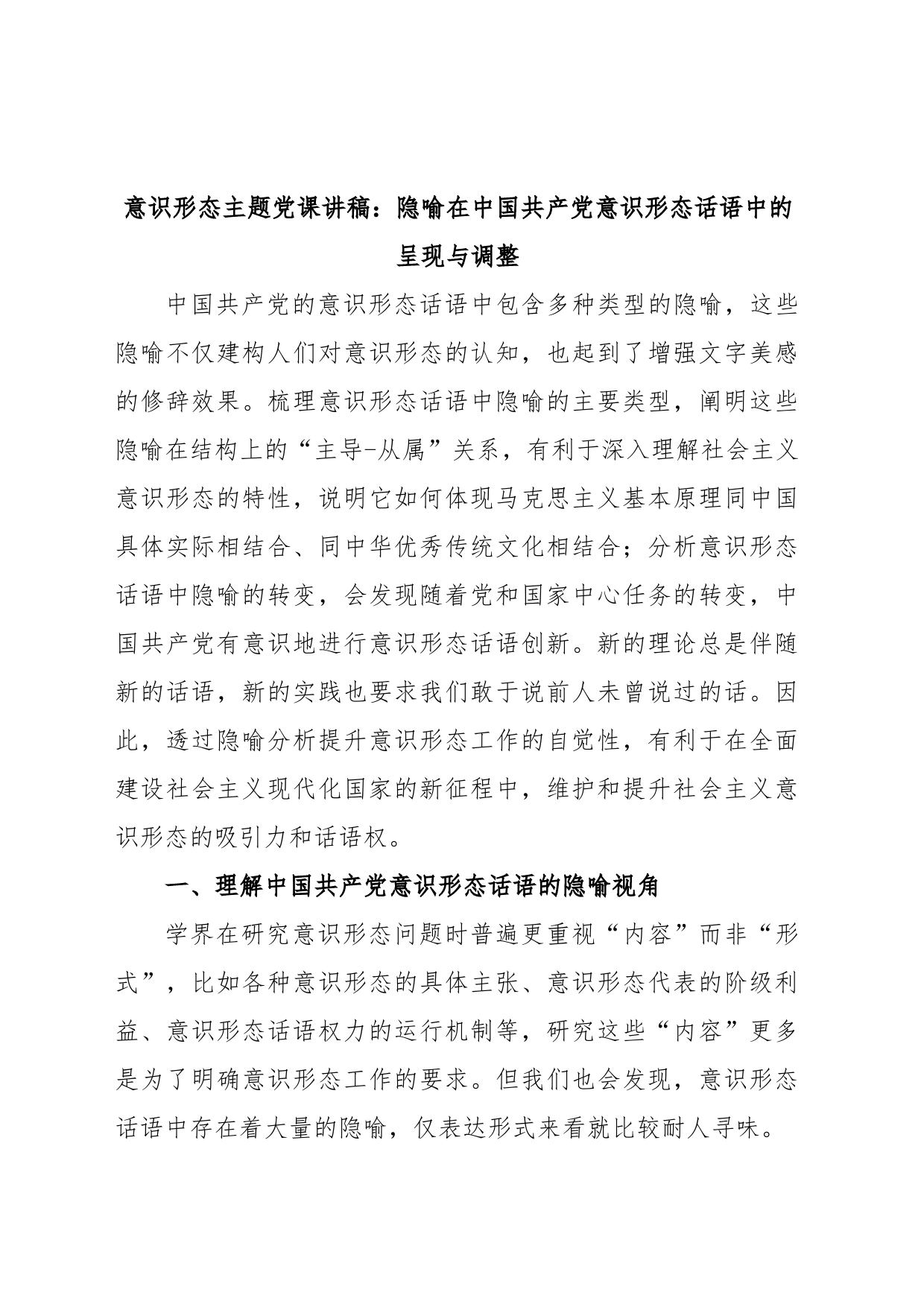 意识形态主题党课讲稿：隐喻在中国共产党意识形态话语中的呈现与调整_第1页