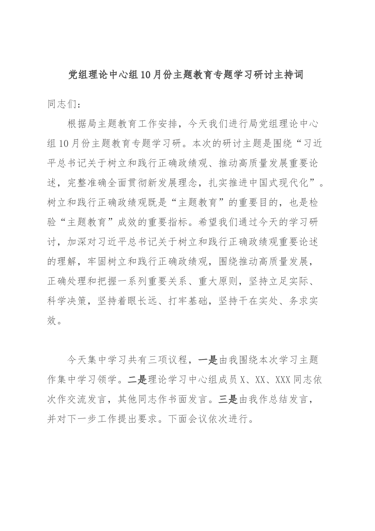 党组理论中心组10月份主题教育专题学习研讨主持词_第1页