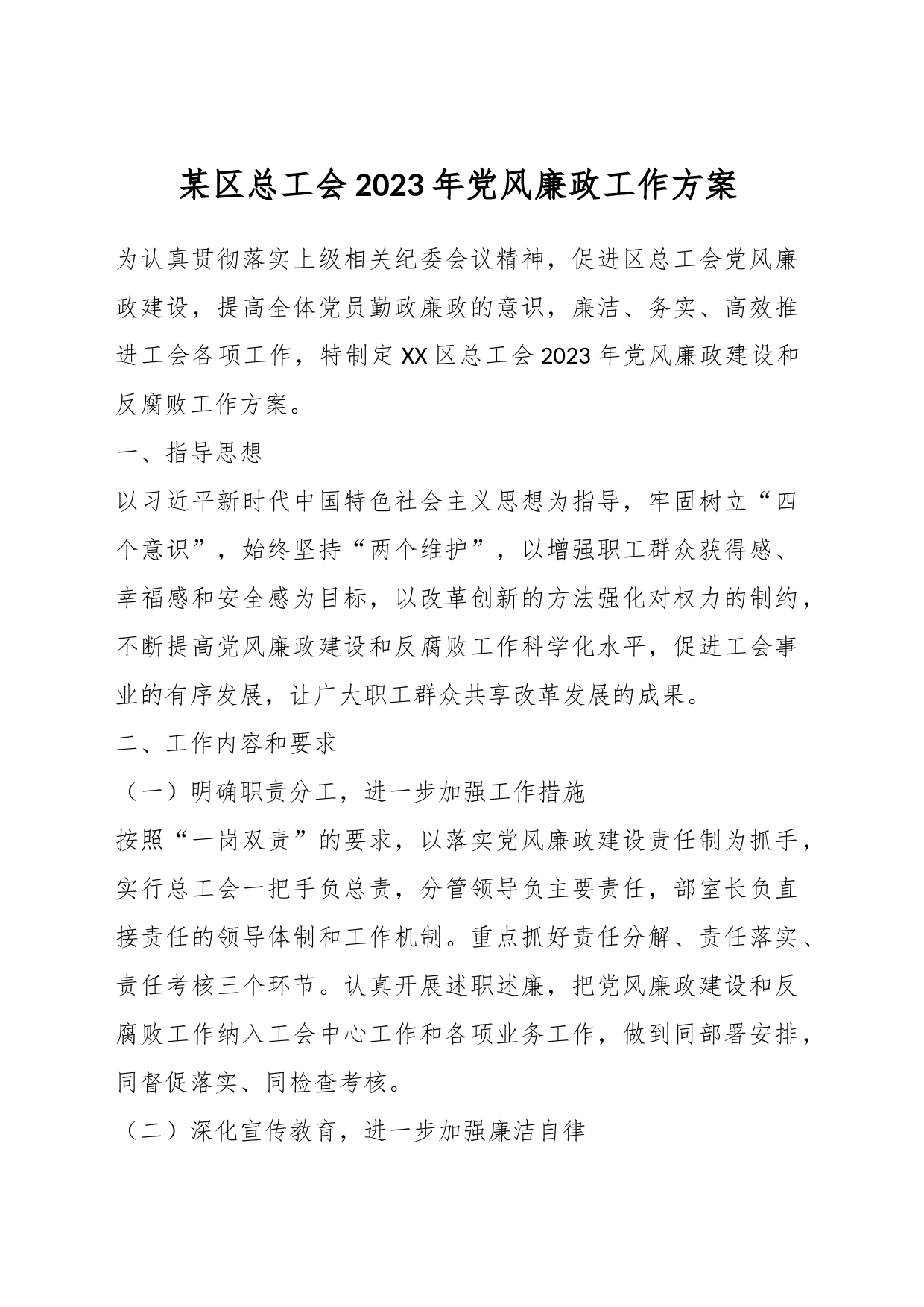 某区总工会2023年党风廉政工作方案_第1页
