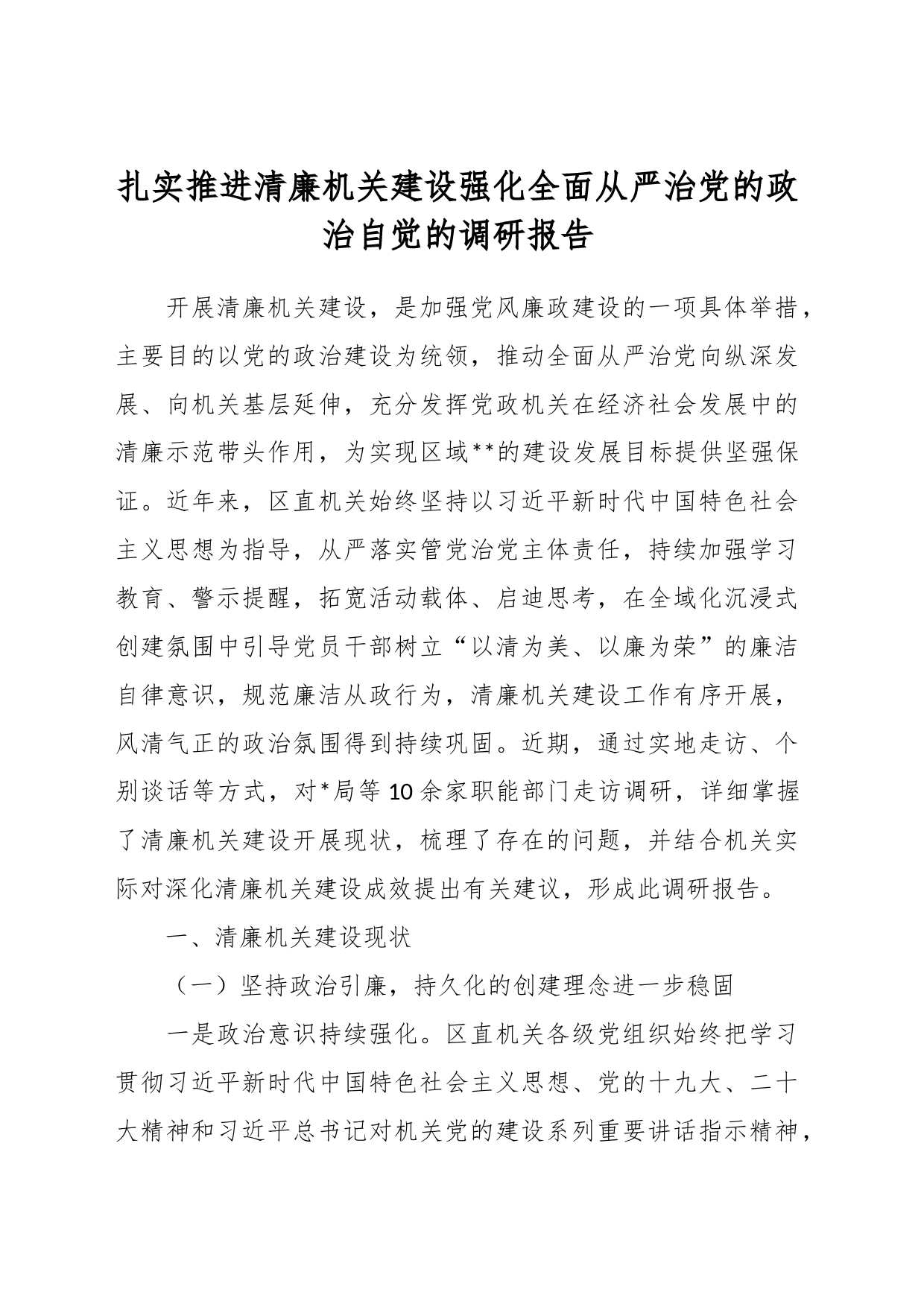 扎实推进清廉机关建设强化全面从严治党的政治自觉的调研报告_第1页