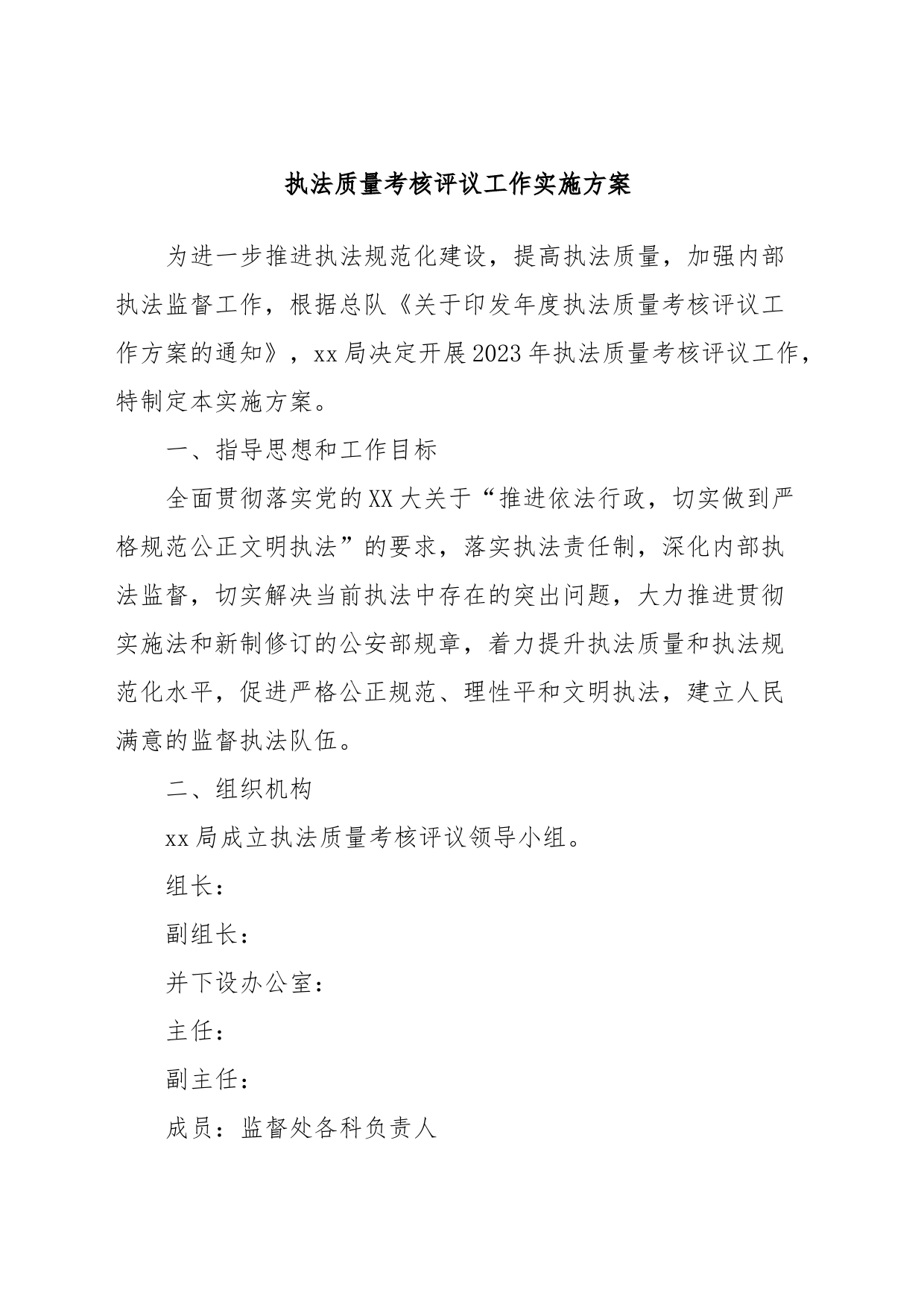 执法质量考核评议工作实施方案_第1页