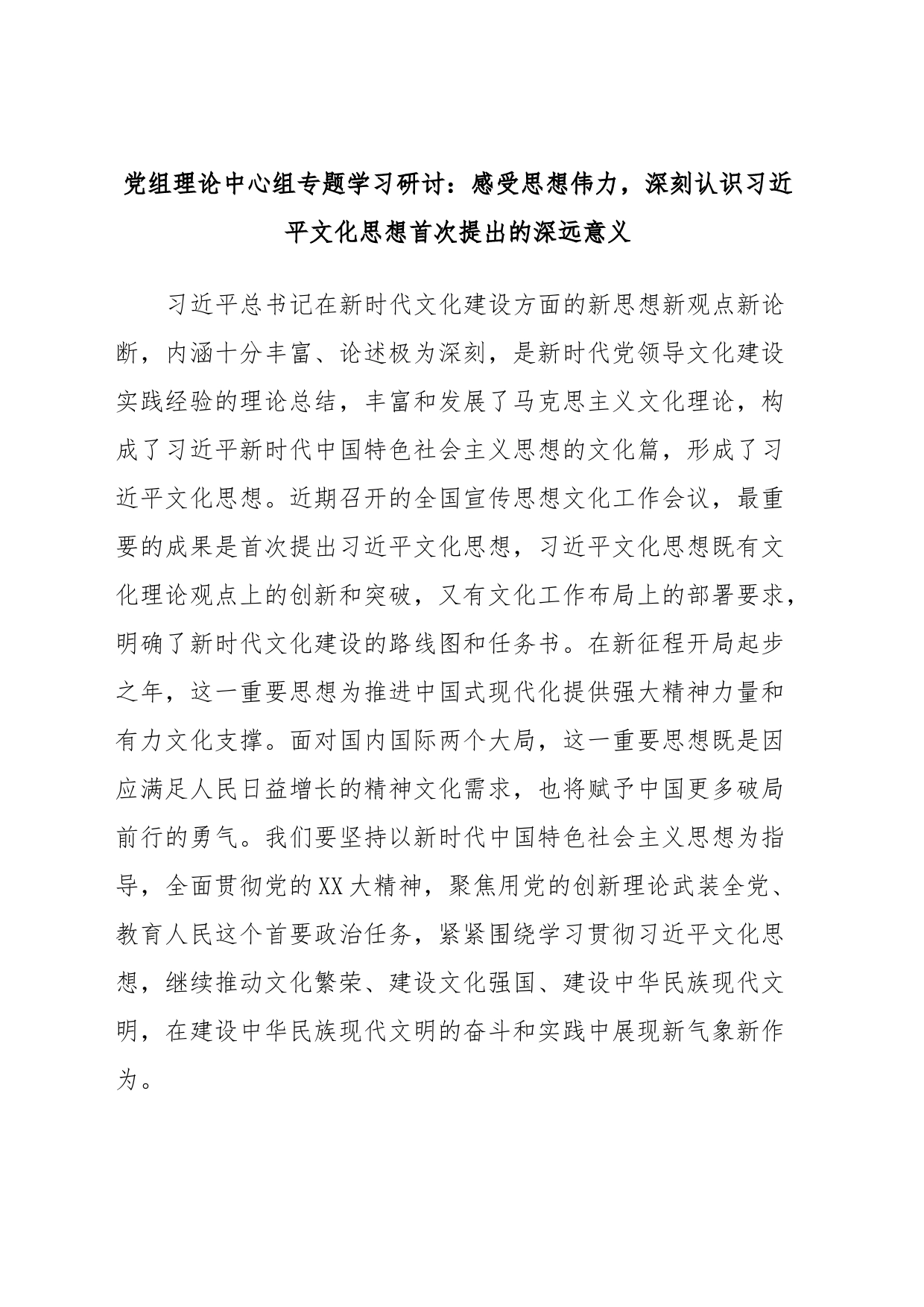 党组理论中心组专题学习研讨：感受思想伟力，深刻认识习近平文化思想首次提出的深远意义_第1页