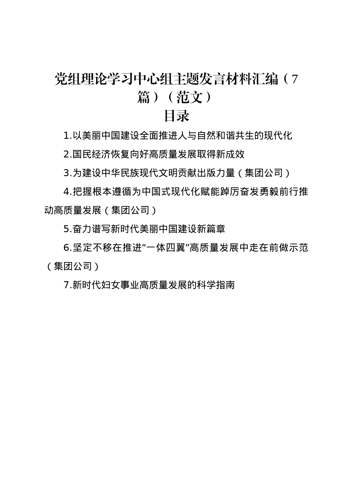 党组理论学习中心组主题发言材料汇编（7篇）_第1页