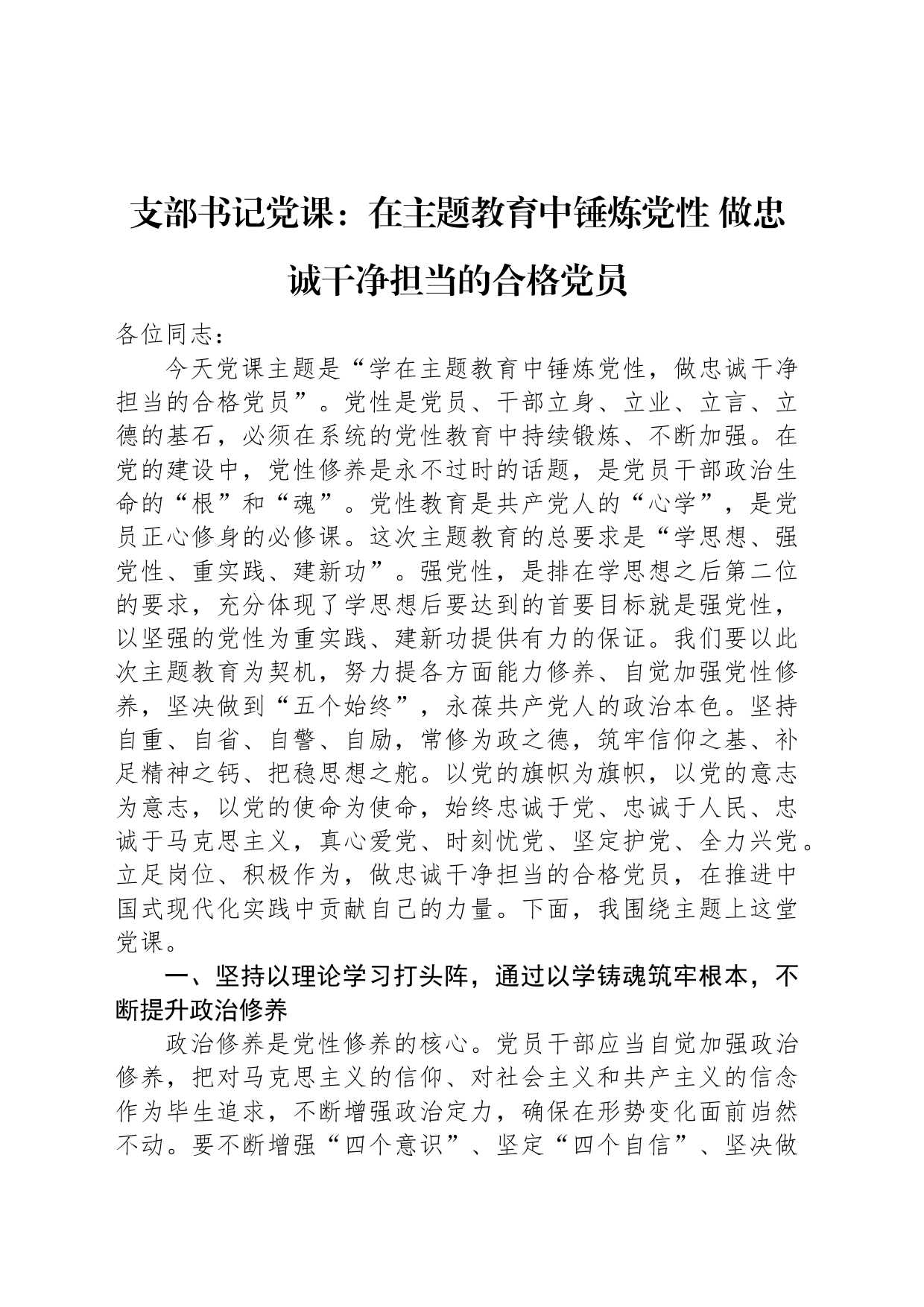 支部书记党课：在主题教育中锤炼党性+做忠诚干净担当的合格党员_第1页