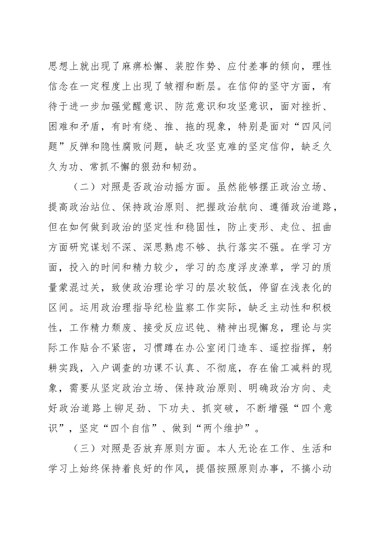 某区纪检监察干部 队伍教育整顿“六个方面”个人检视剖析材料_第2页
