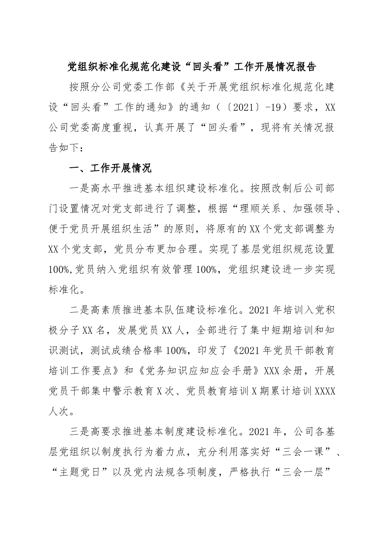 党组织标准化规范化建设“回头看”工作开展情况报告_第1页