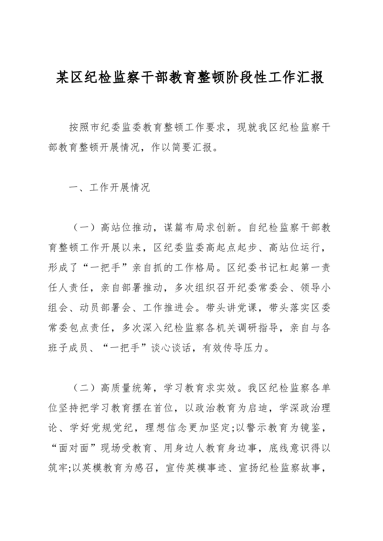 某区纪检监察干部教育整顿阶段性工作汇报_第1页