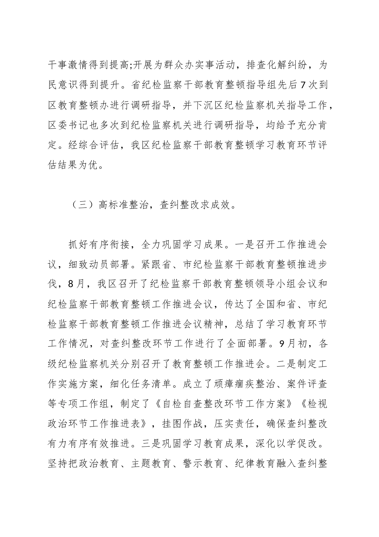 某区纪检监察干部教育整顿阶段性工作汇报_第2页