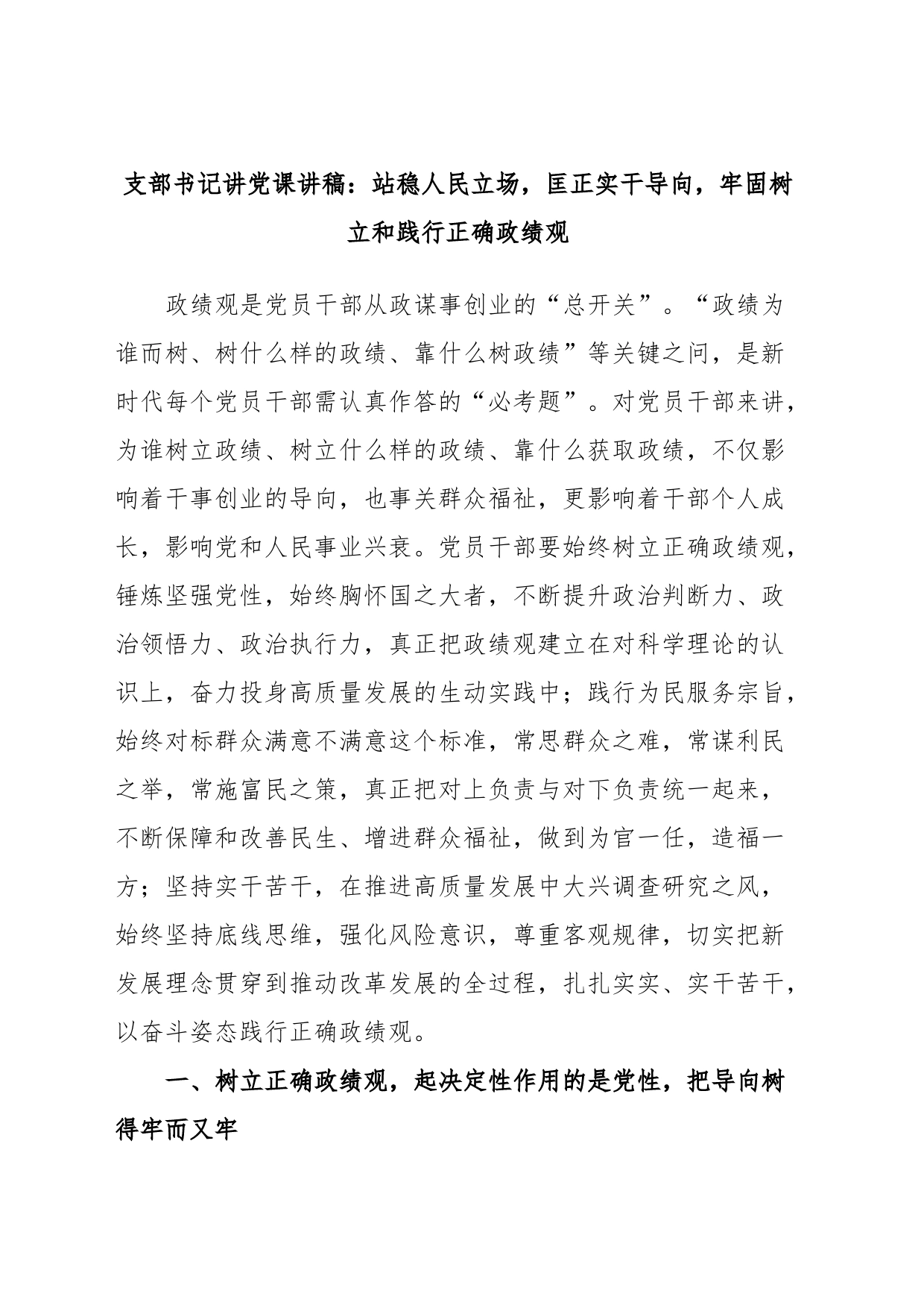 支部书记讲党课讲稿：站稳人民立场，匡正实干导向，牢固树立和践行正确政绩观_第1页