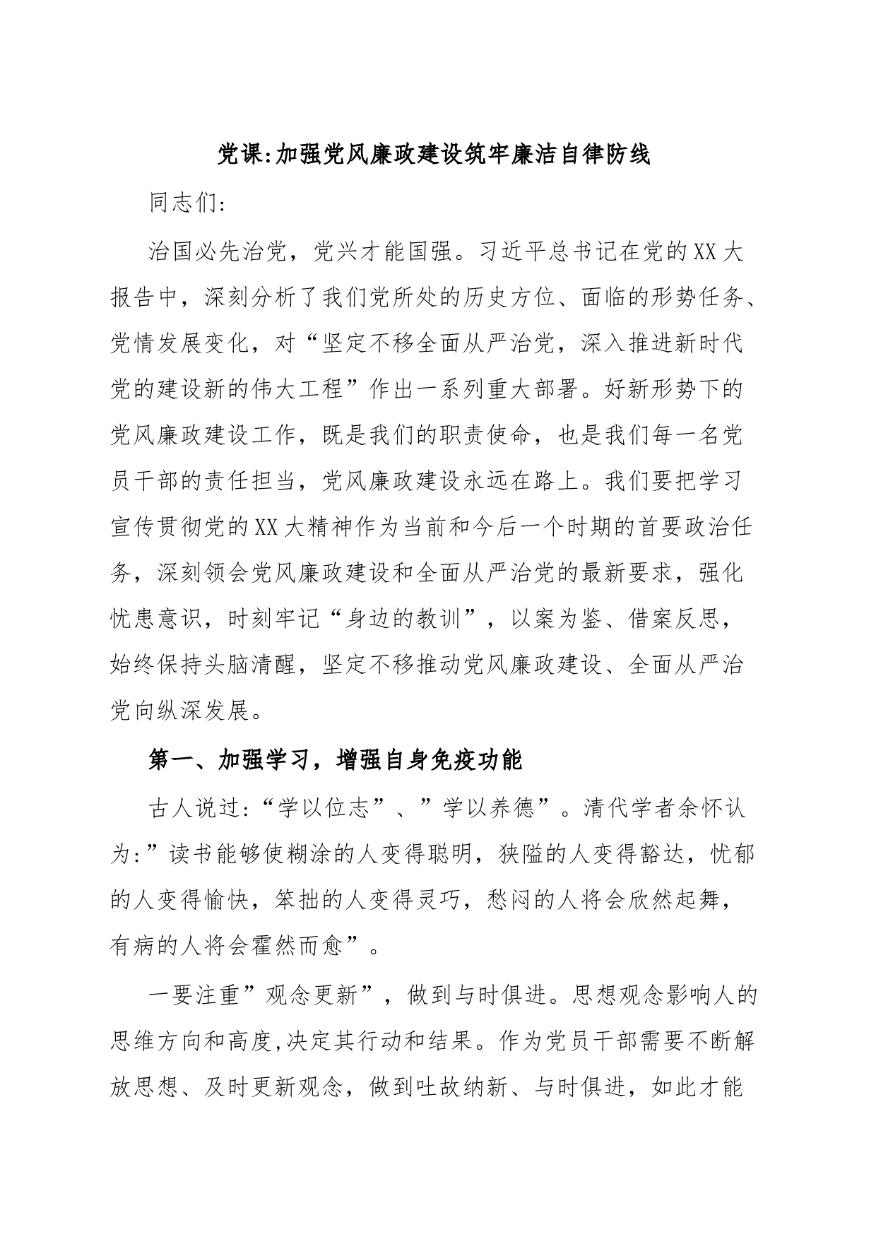 党课加强党风廉政建设筑牢廉洁自律防线_第1页