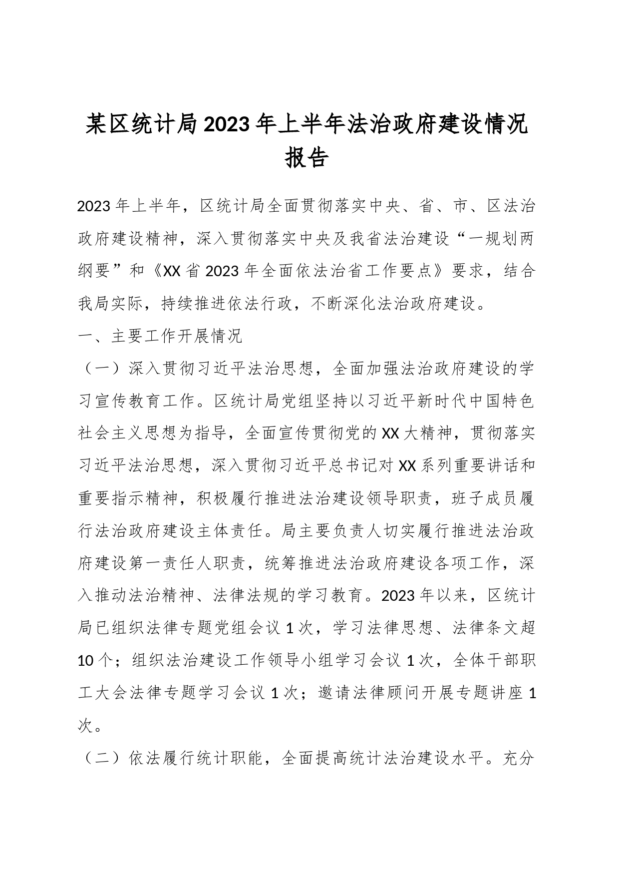 某区统计局2023年上半年法治政府建设情况报告_第1页