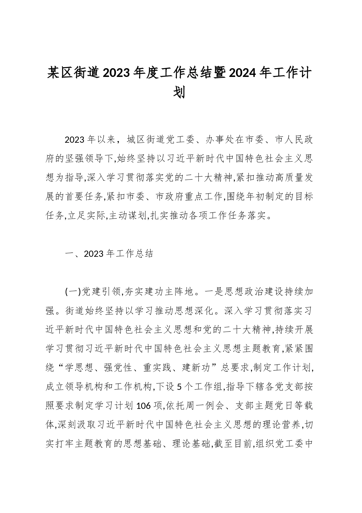 某区街道2023年度工作总结暨2024年工作计划_第1页