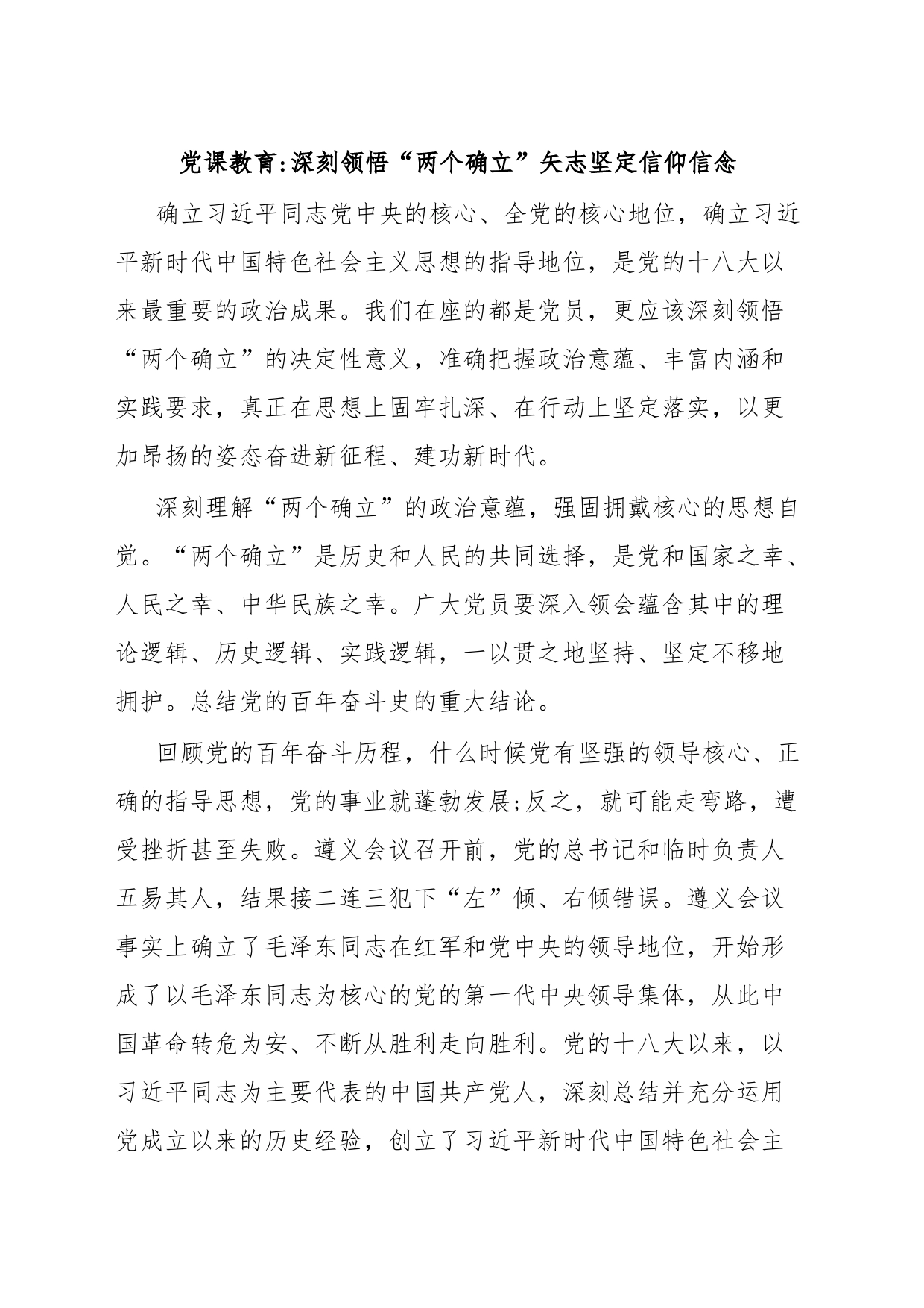 党课教育深刻领悟“两个确立”矢志坚定信仰信念_第1页
