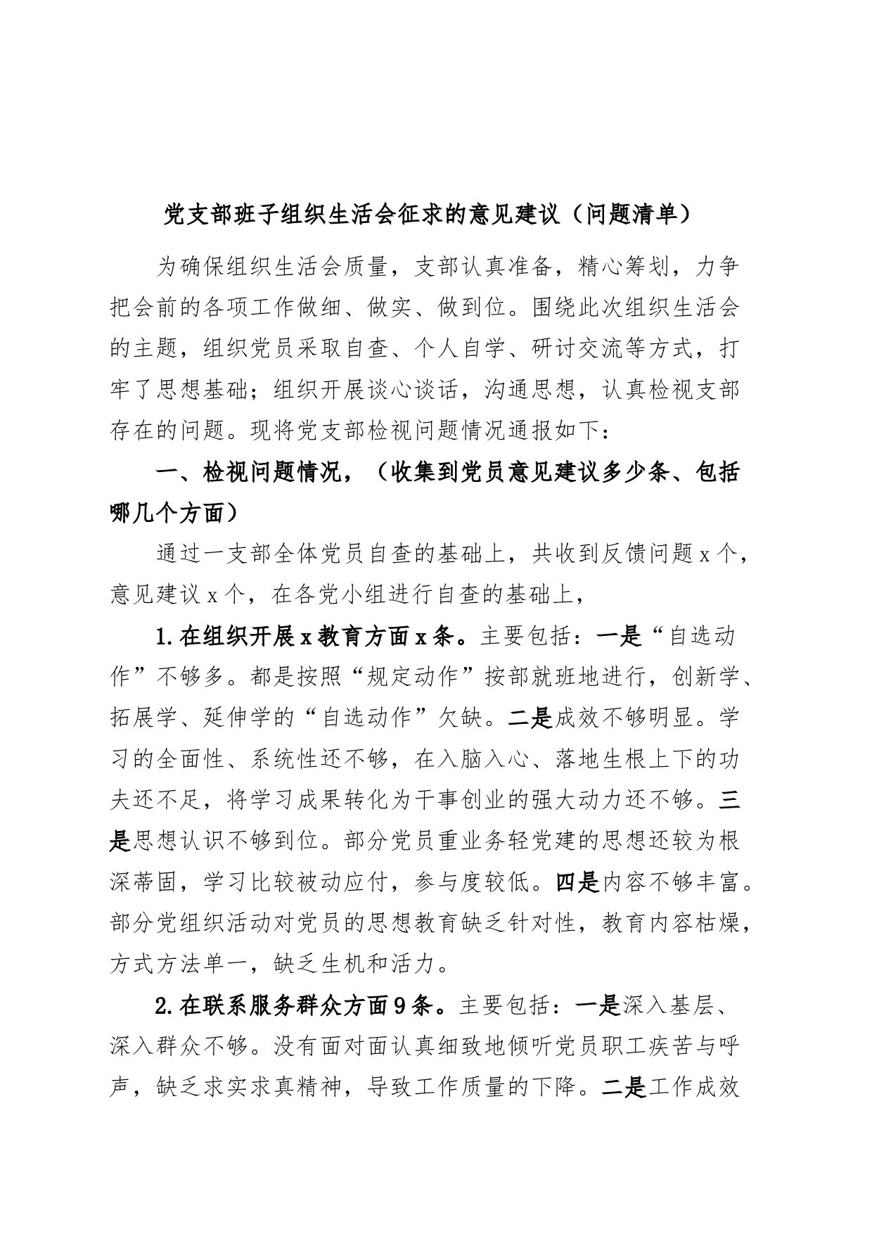 支部班子组织生活会征求的意见建议问题清单_第1页