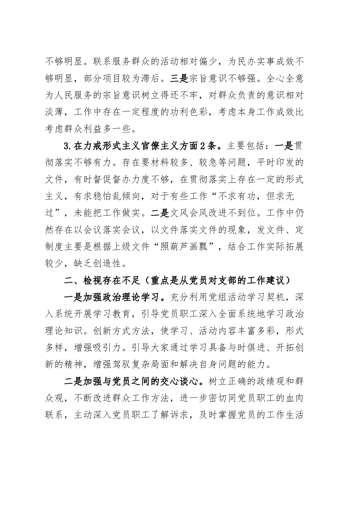 支部班子组织生活会征求的意见建议问题清单_第2页