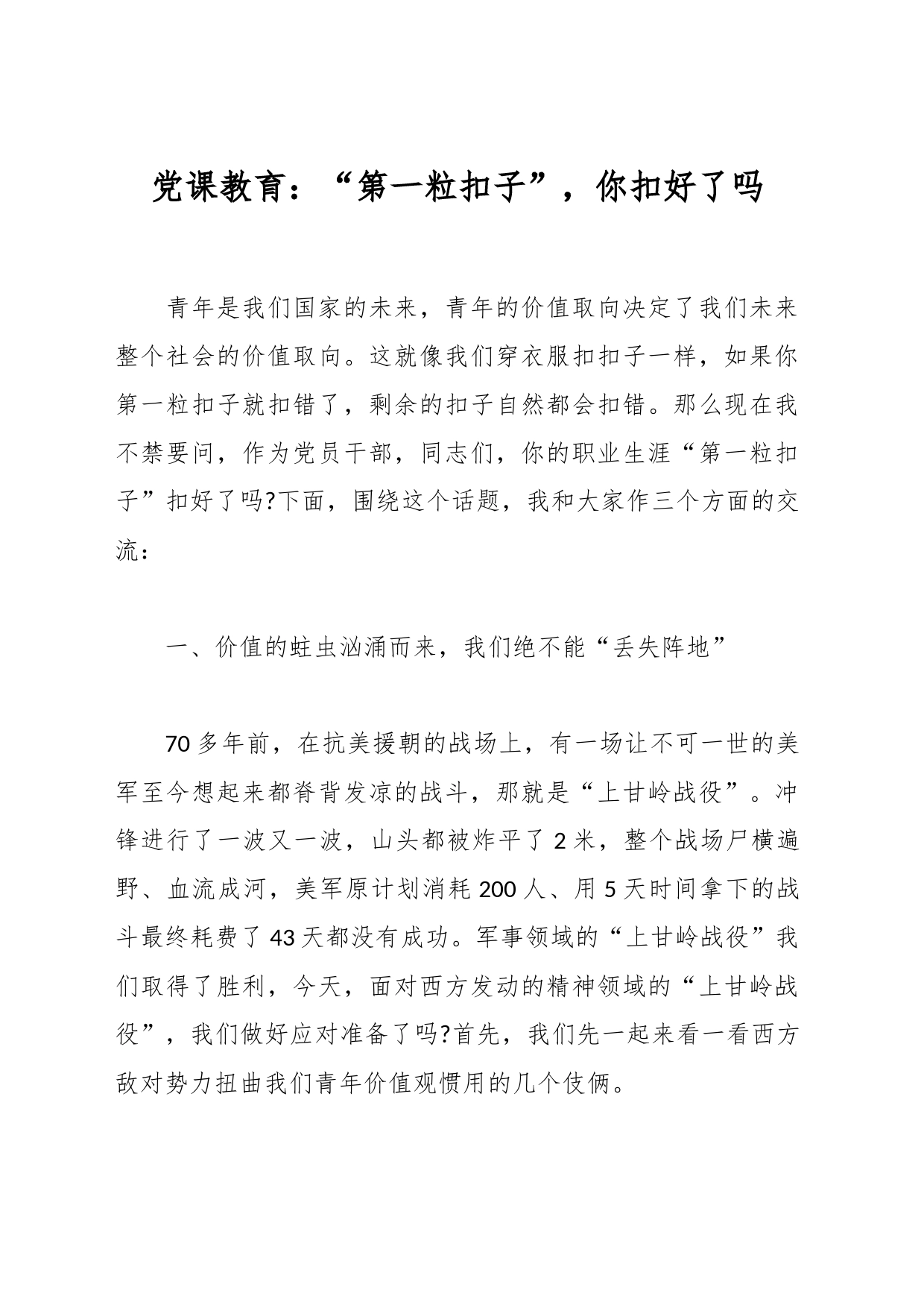 党课教育：“第一粒扣子”，你扣好了吗_第1页