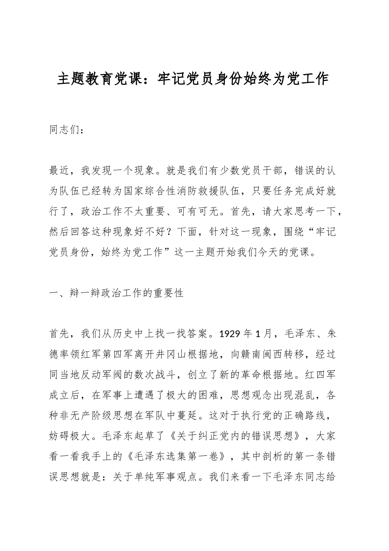 党课教育：牢记党员身份始终为党工作_第1页
