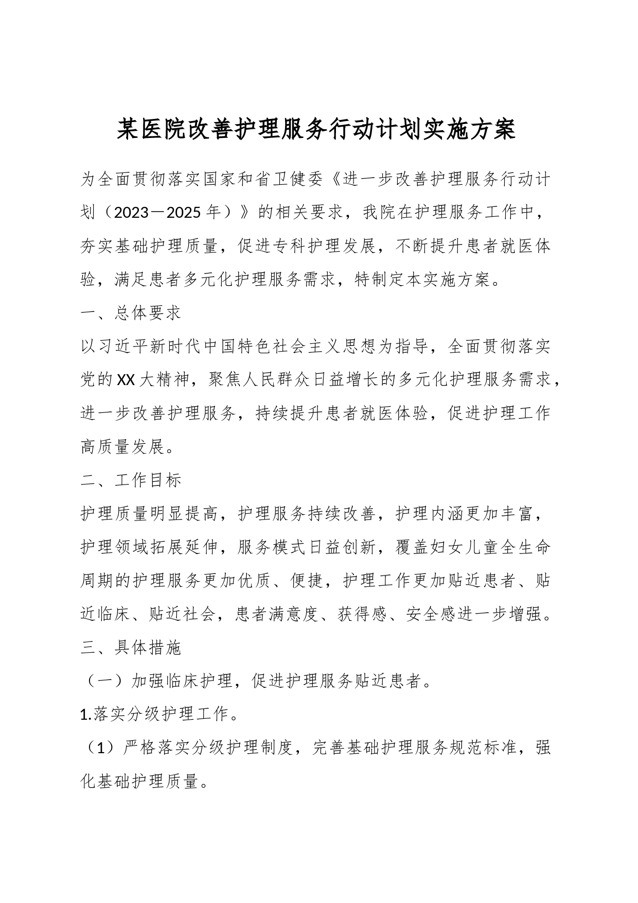 某医院改善护理服务行动计划实施方案_第1页