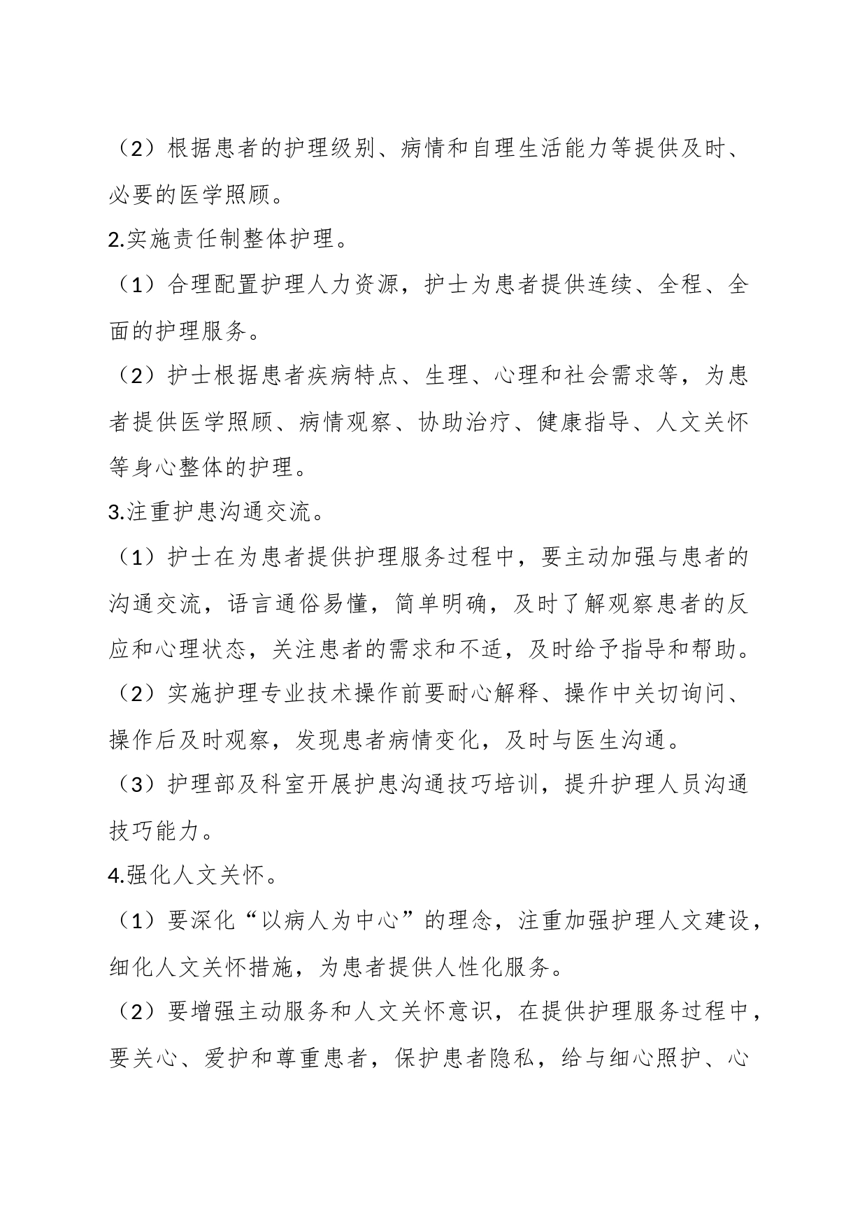 某医院改善护理服务行动计划实施方案_第2页
