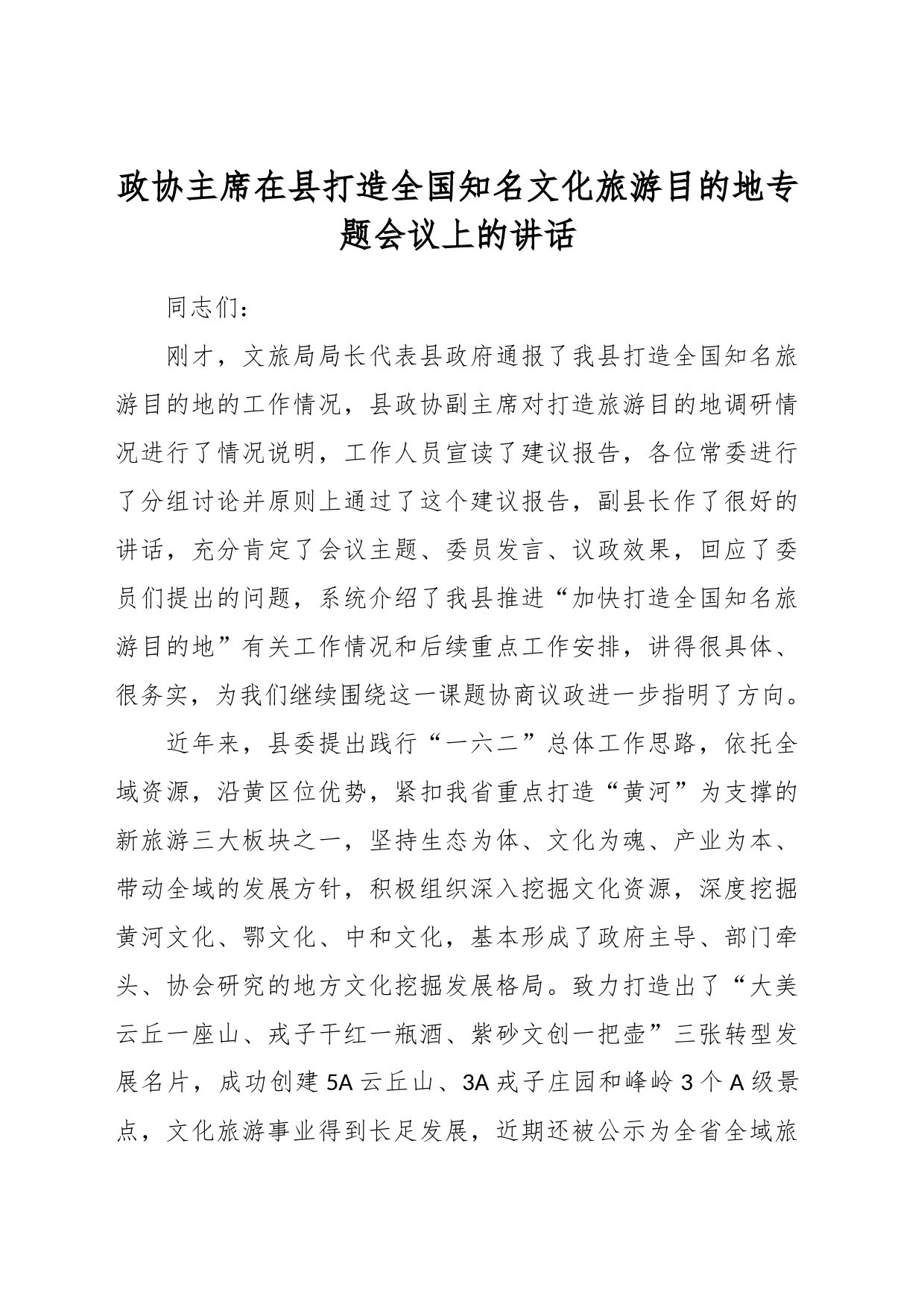 政协主席在县打造全国知名文化旅游目的地专题会议上的讲话_第1页