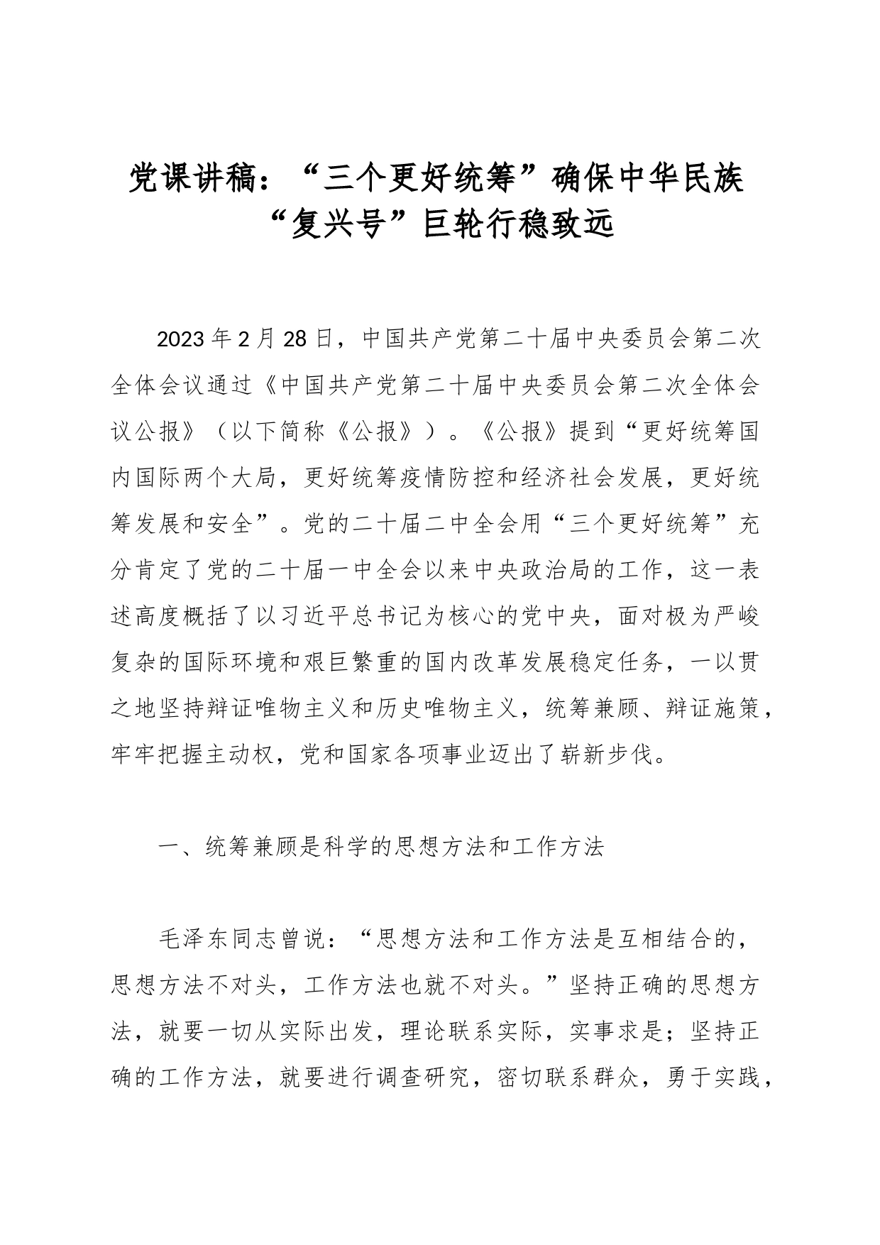 党课讲稿：“三个更好统筹”确保中华民族“复兴号”巨轮行稳致远_第1页