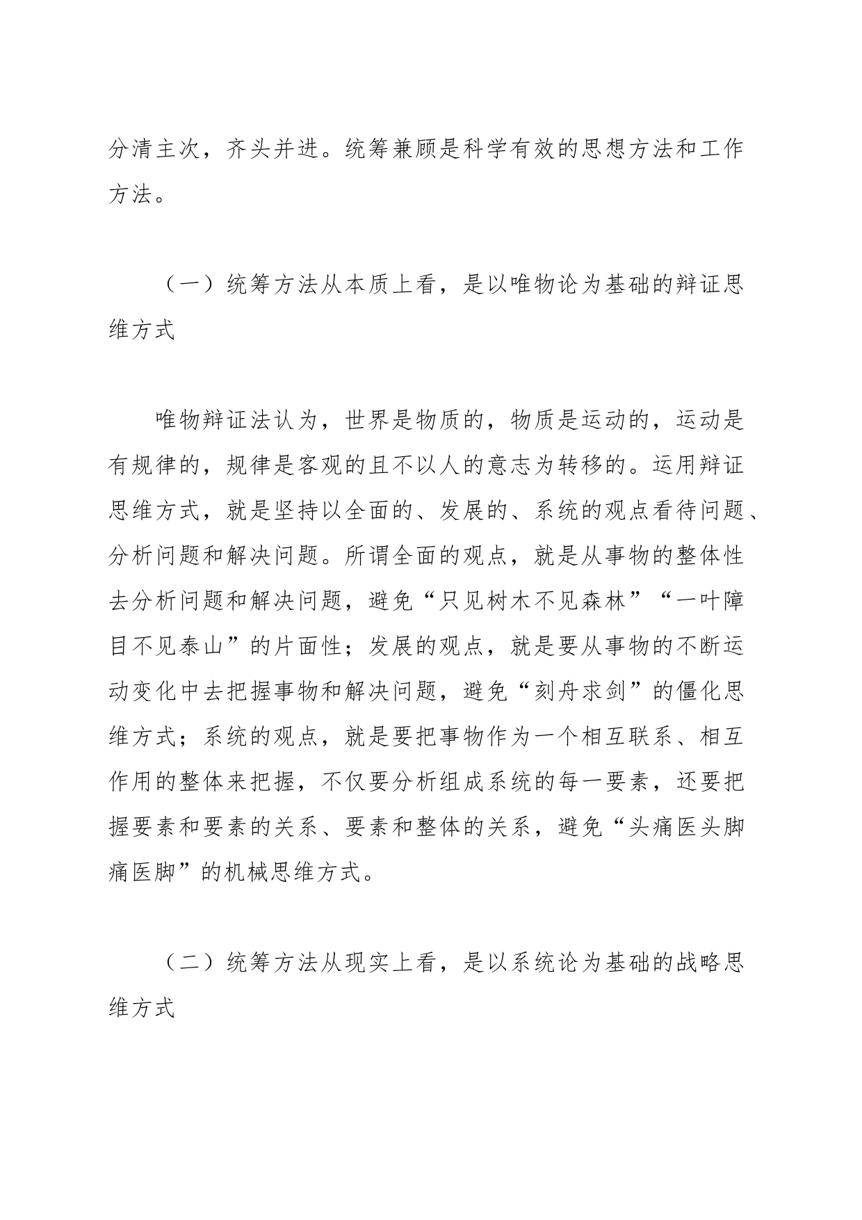 党课讲稿：“三个更好统筹”确保中华民族“复兴号”巨轮行稳致远_第2页