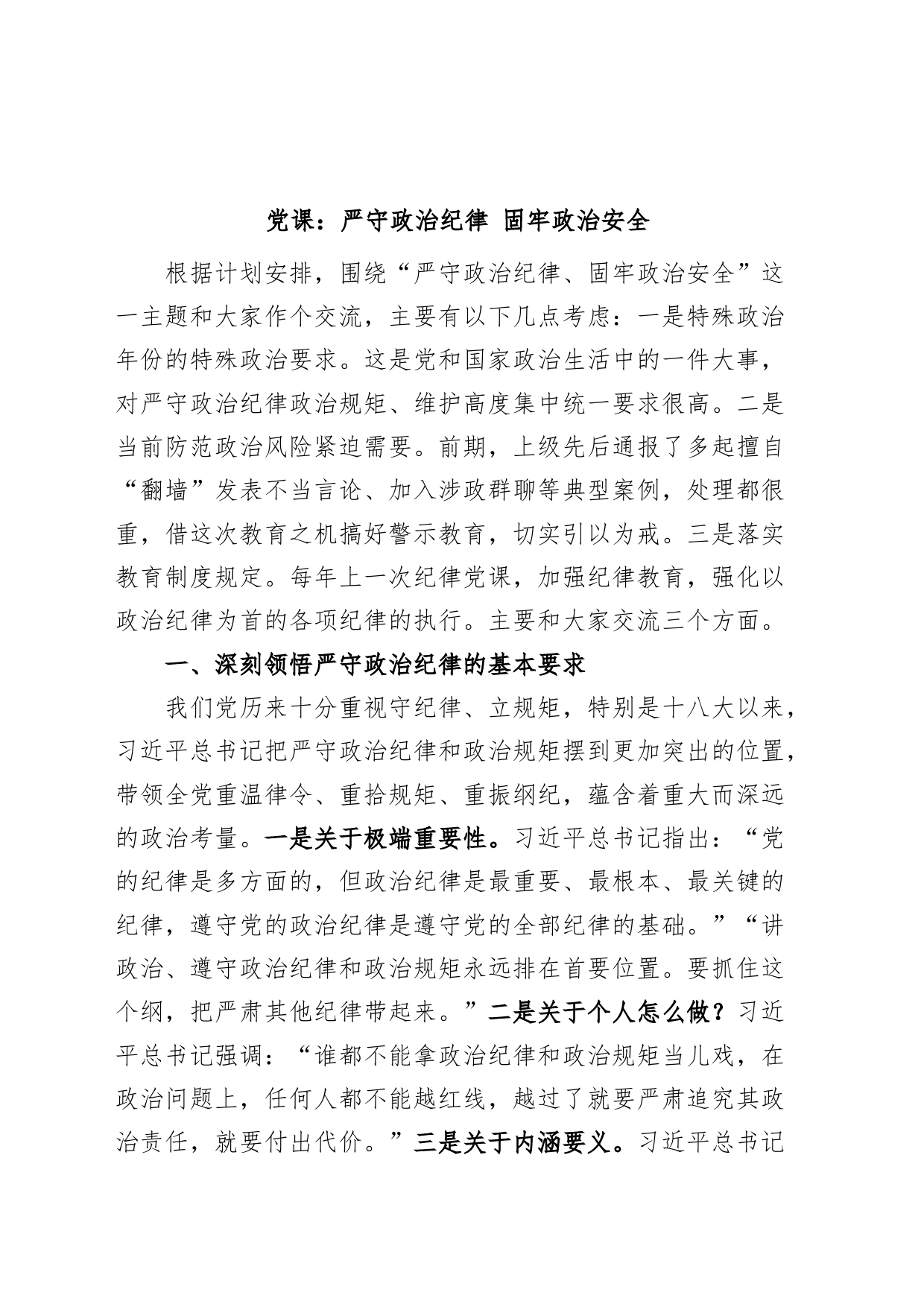 党课讲稿：严守政治纪律，固牢政治安全_第1页