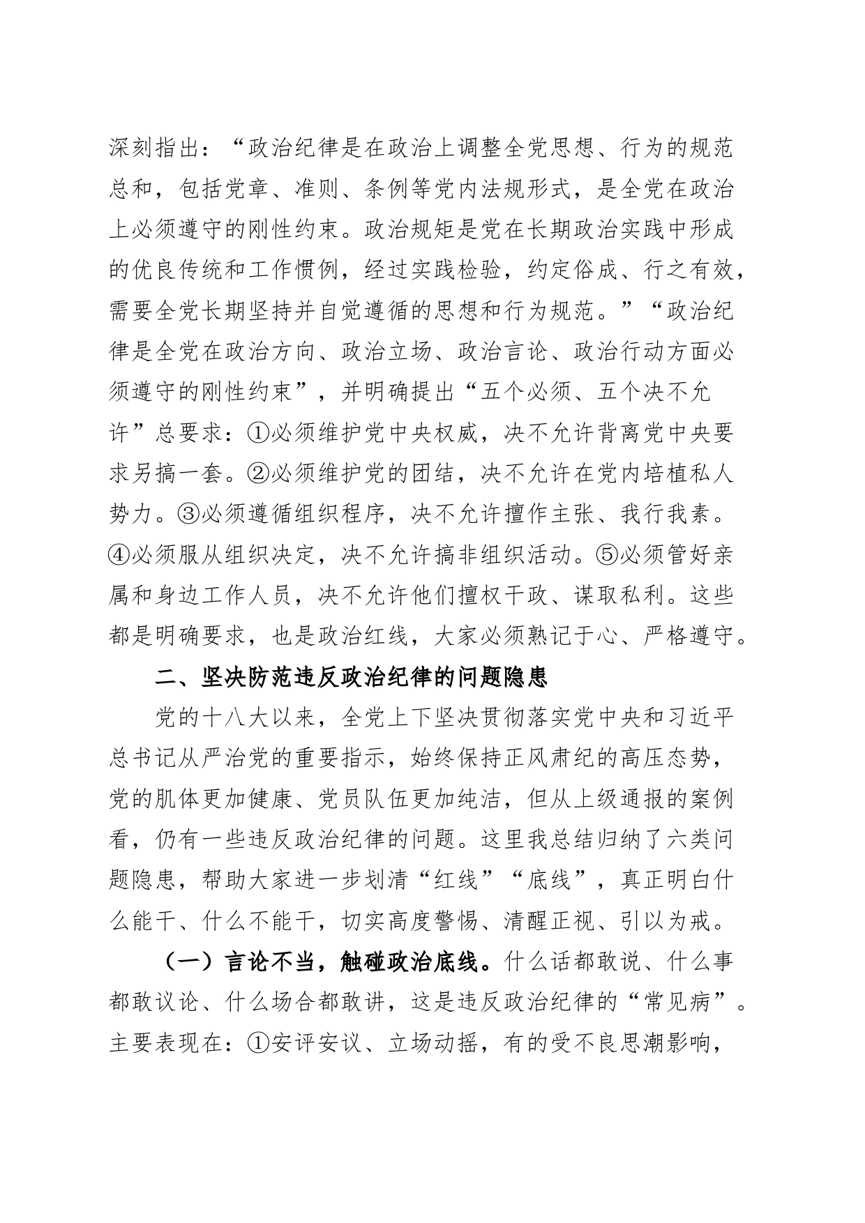 党课讲稿：严守政治纪律，固牢政治安全_第2页