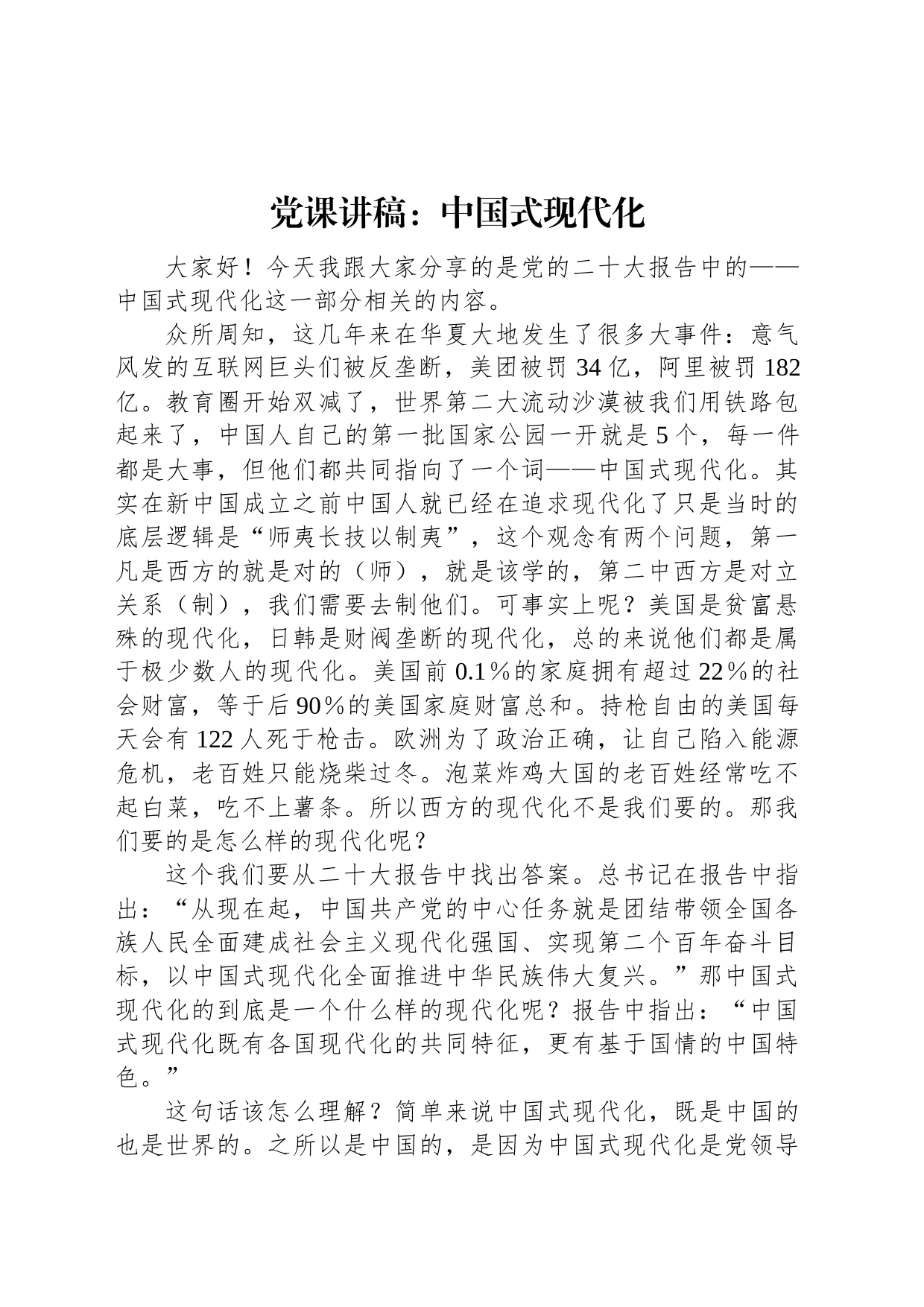 党课讲稿：中国式现代化_第1页