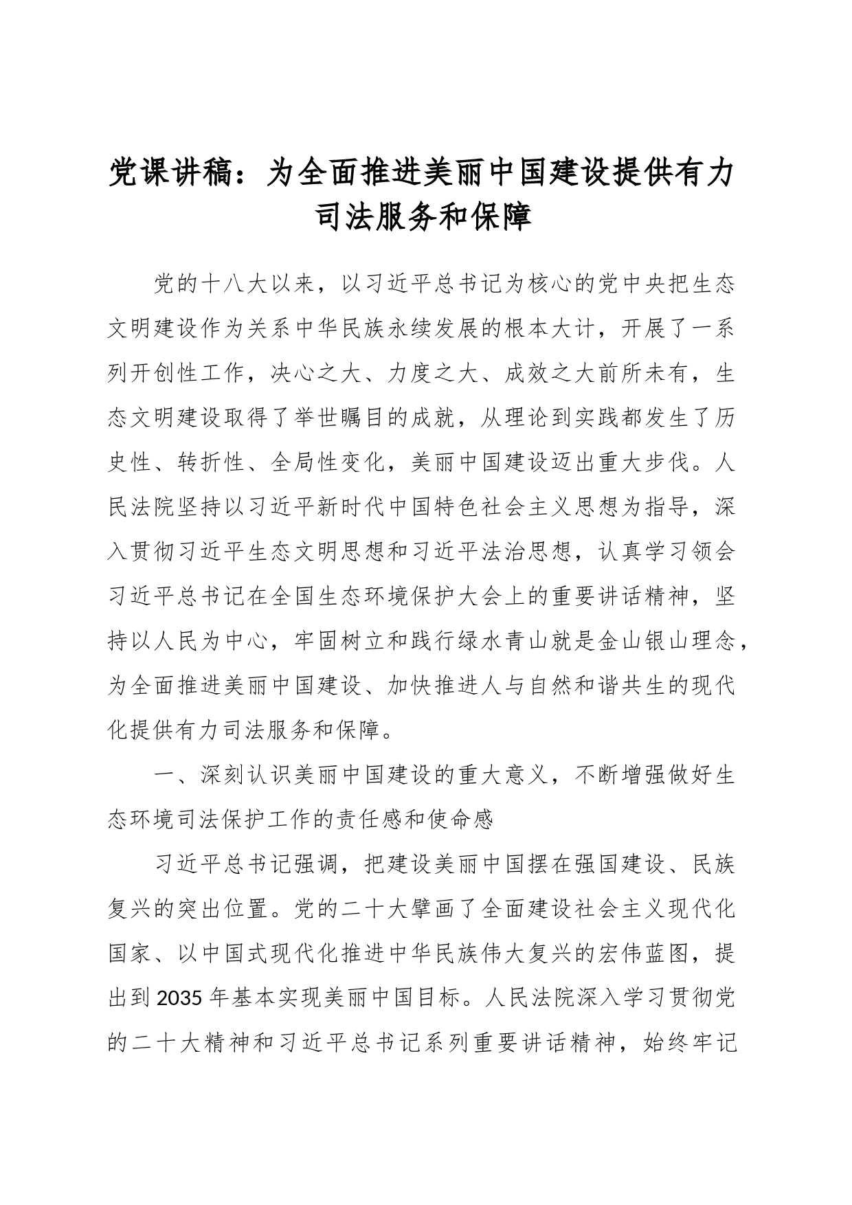党课讲稿：为全面推进美丽中国建设提供有力司法服务和保障_第1页