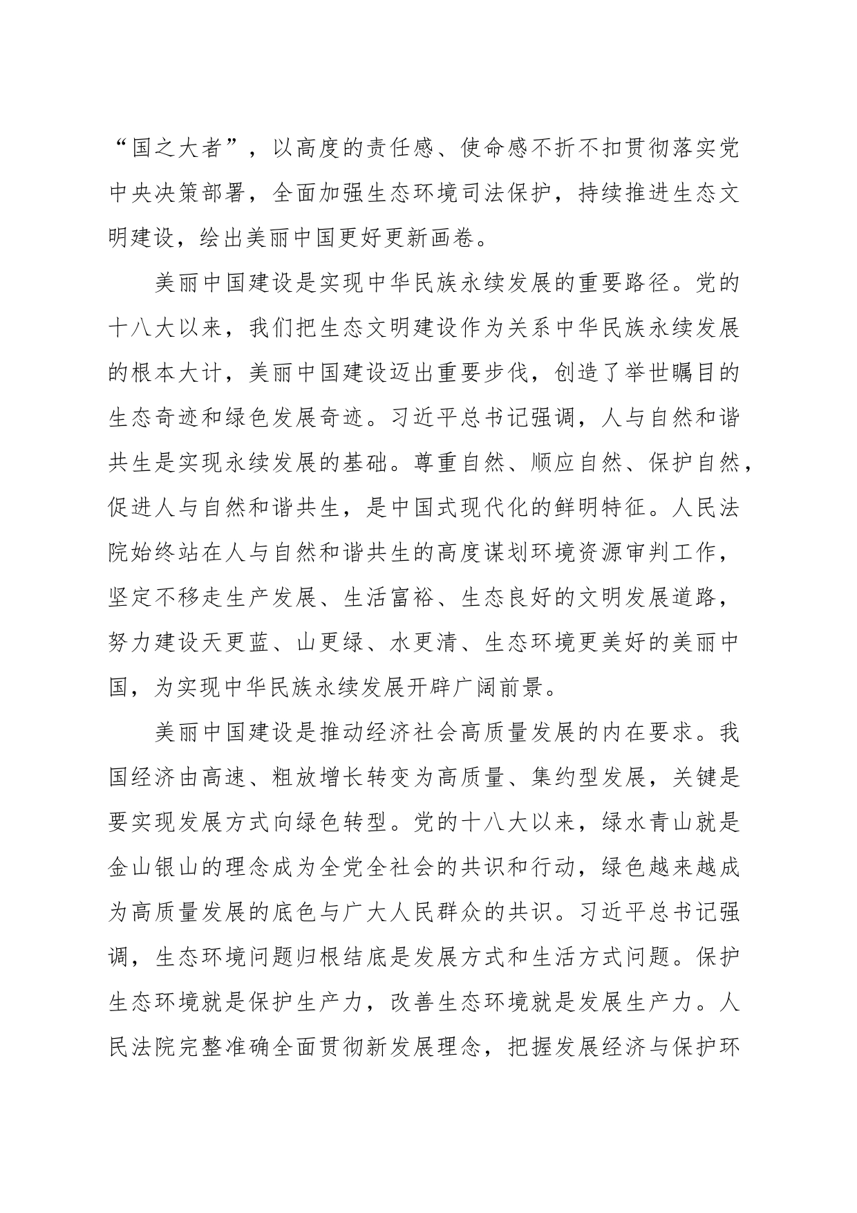 党课讲稿：为全面推进美丽中国建设提供有力司法服务和保障_第2页