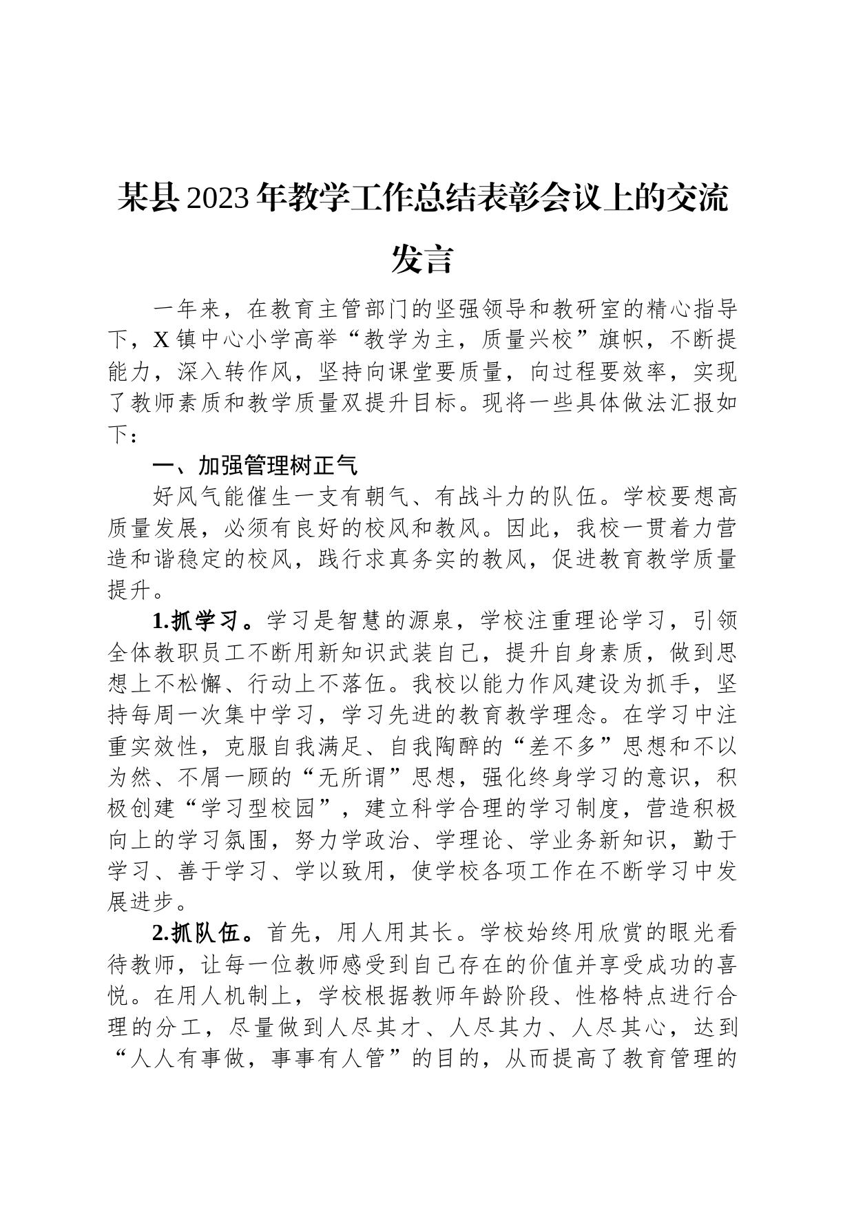 某县2023年教学工作总结表彰会议上的交流发言_第1页