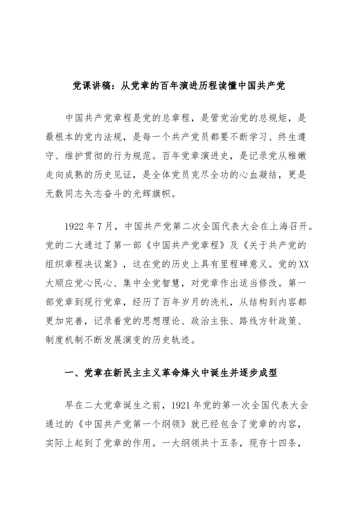 党课讲稿：从党章的百年演进历程读懂中国共产党_第1页