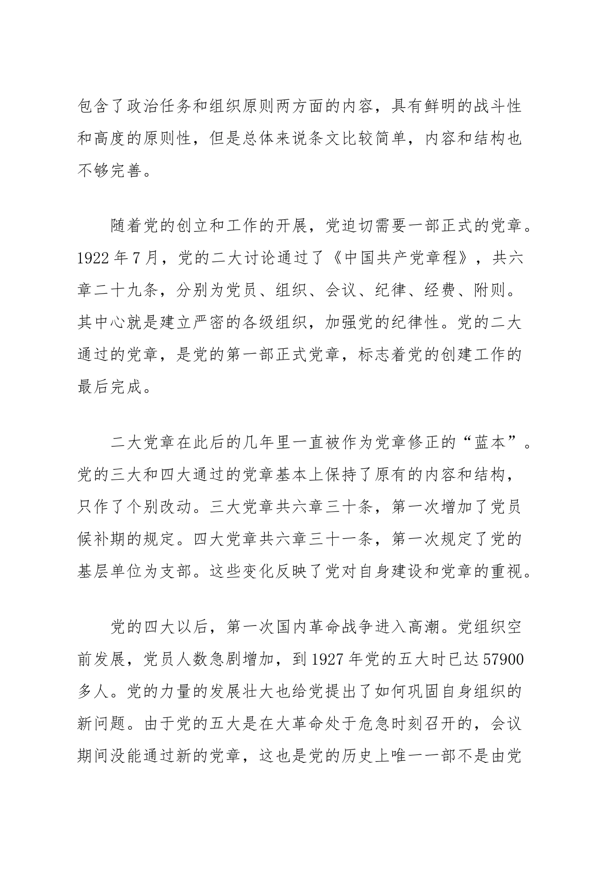 党课讲稿：从党章的百年演进历程读懂中国共产党_第2页