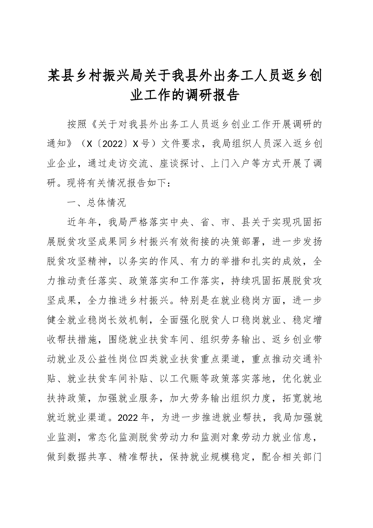 某县乡村振兴局关于我县外出务工人员返乡创业工作的调研报告_第1页