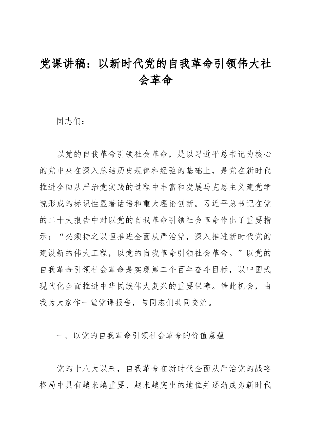 党课讲稿：以新时代党的自我革命引领伟大社会革命_第1页